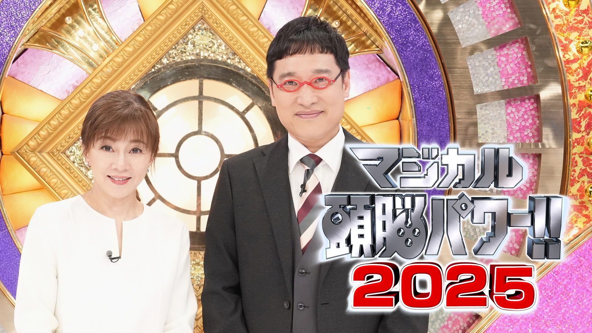 無料テレビでマジカル頭脳パワー!! 2025を視聴する