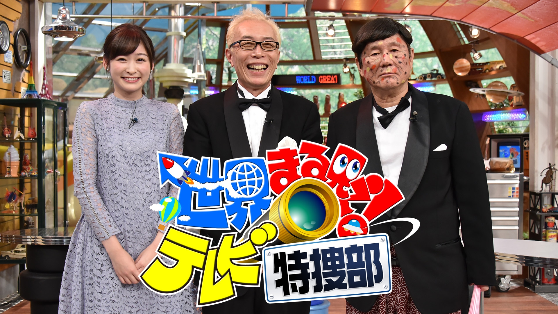 無料テレビで世界まる見え！テレビ特捜部を視聴する