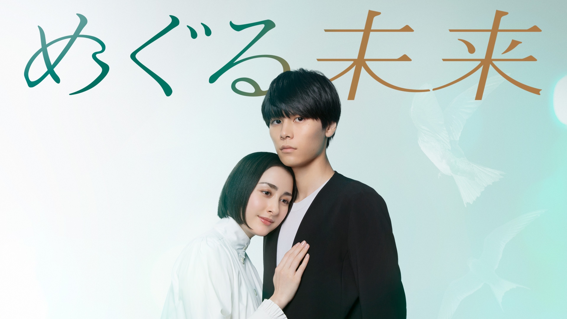 めぐる未来