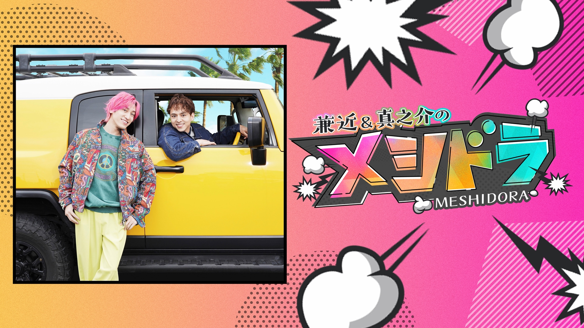 無料テレビでメシドラ　～兼近＆真之介のグルメドライブ～を視聴する