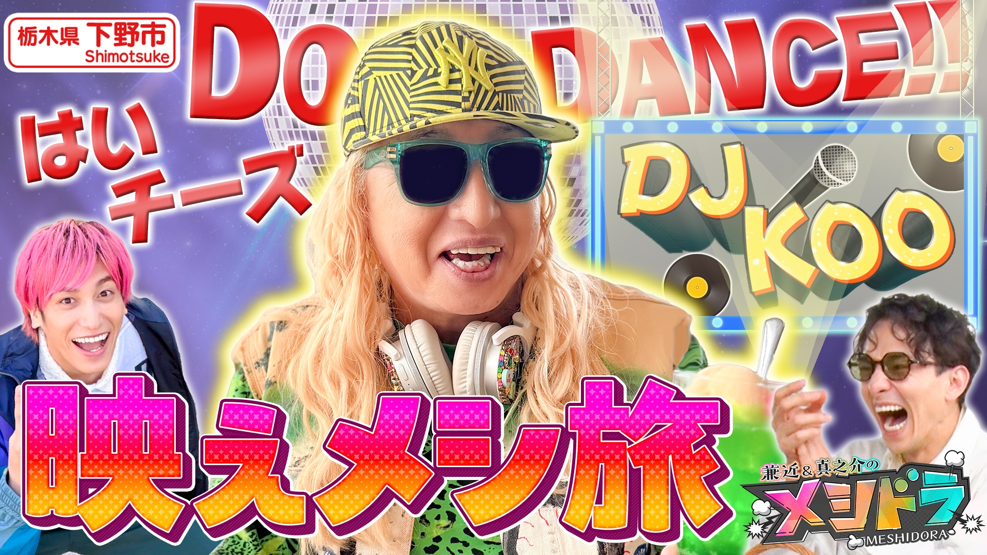 トラトラさん専用 メシドラ ～兼近＆真之介のグルメドライブ～ DJデビュー45周年!TRF・DJ