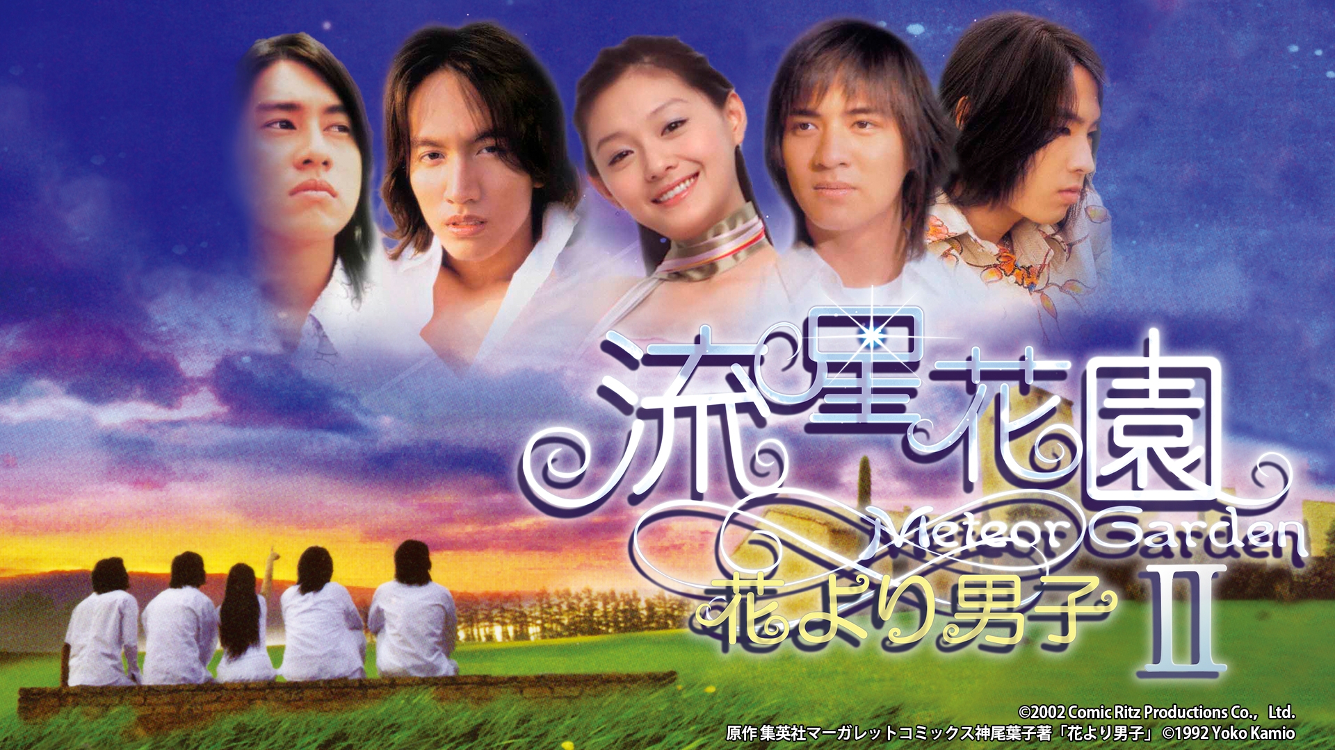流星花園II～花より男子～《テレビ埼玉》 | 日テレ無料