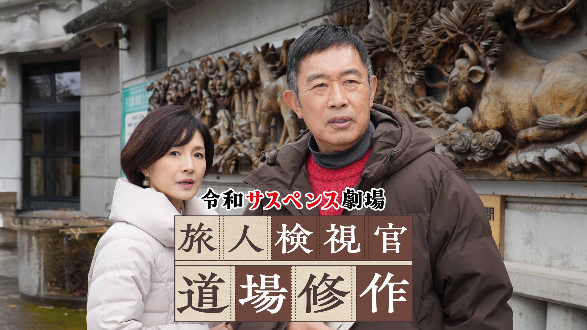 無料テレビで令和サスペンス劇場「旅人検視官　道場修作」《BS日テレ》を視聴する