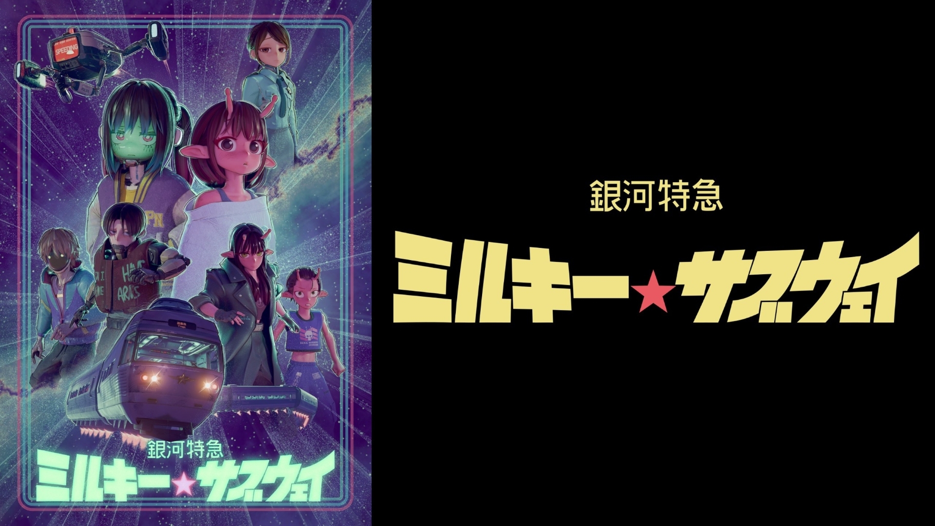 無料テレビで銀河特急 ミルキー☆サブウェイ《TOKYO MX》を視聴する
