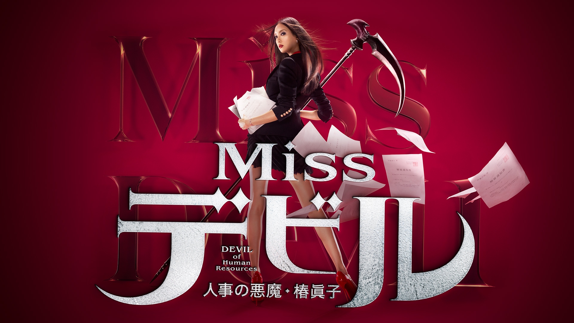 無料テレビでMissデビル 人事の悪魔・椿眞子を視聴する