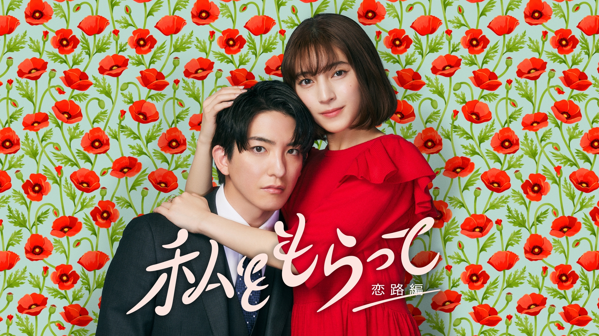 無料テレビで私をもらって～恋路編～を視聴する