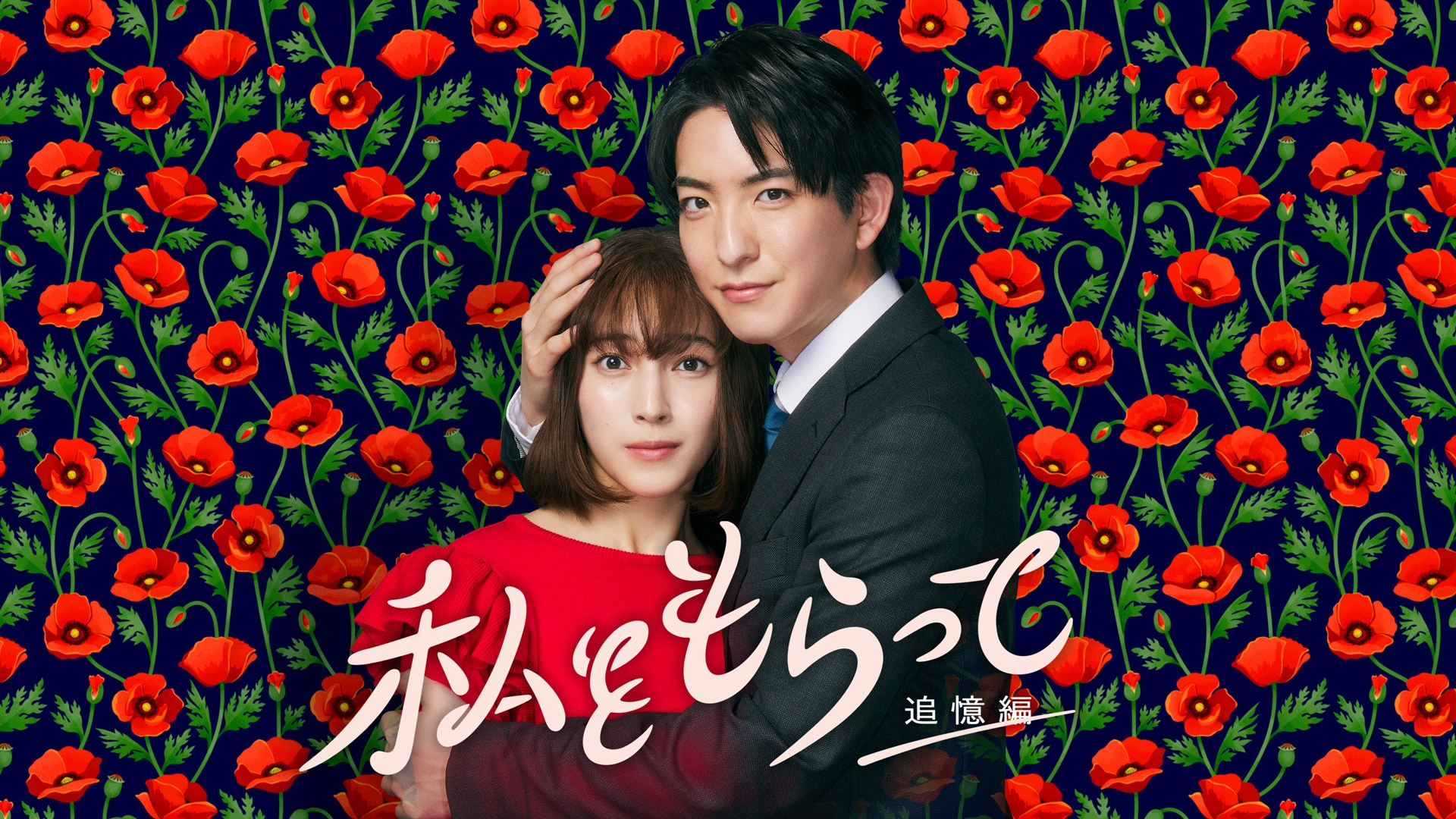 無料テレビで私をもらって～追憶編～を視聴する