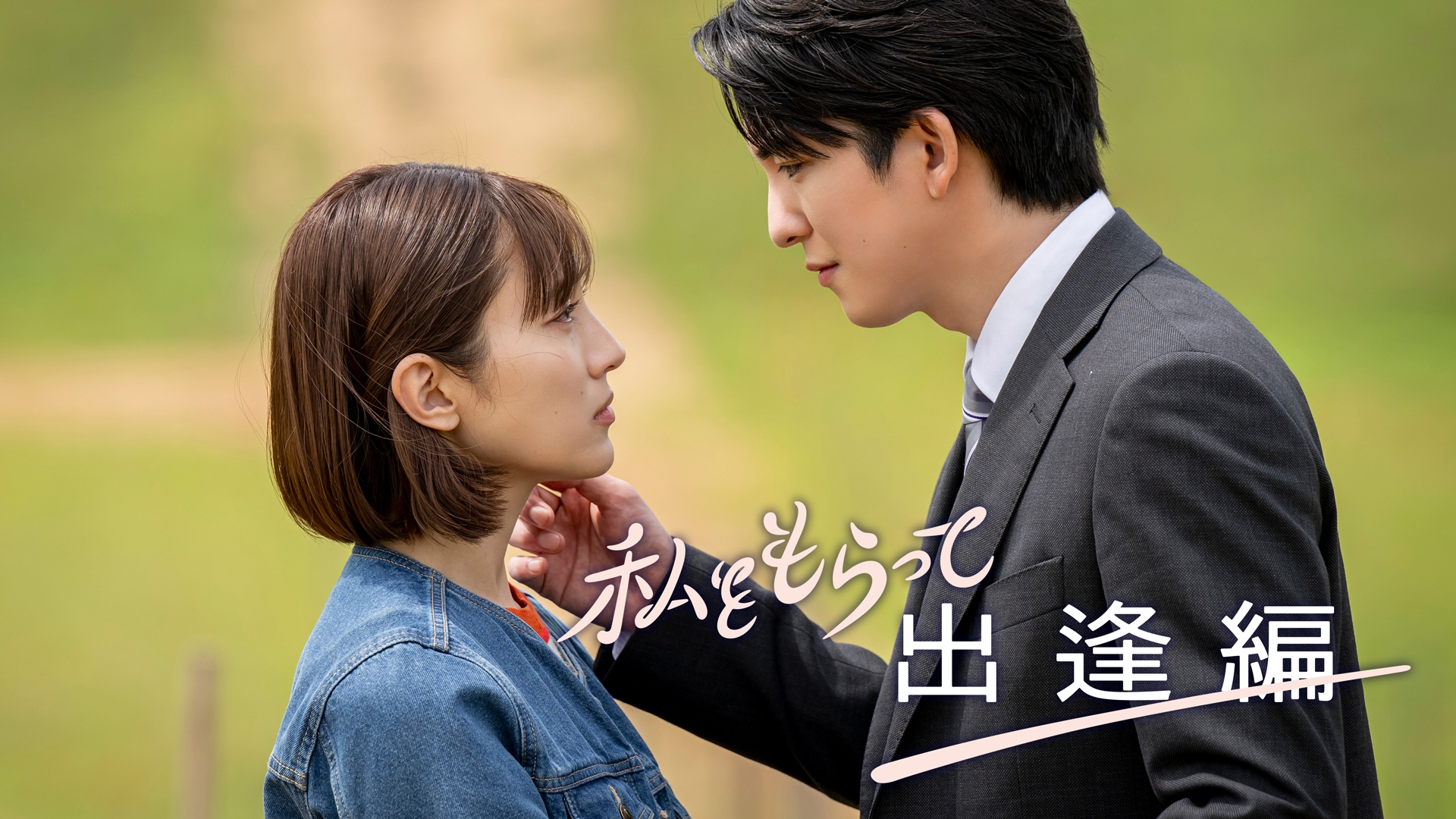 無料テレビで私をもらって～出逢編～を視聴する
