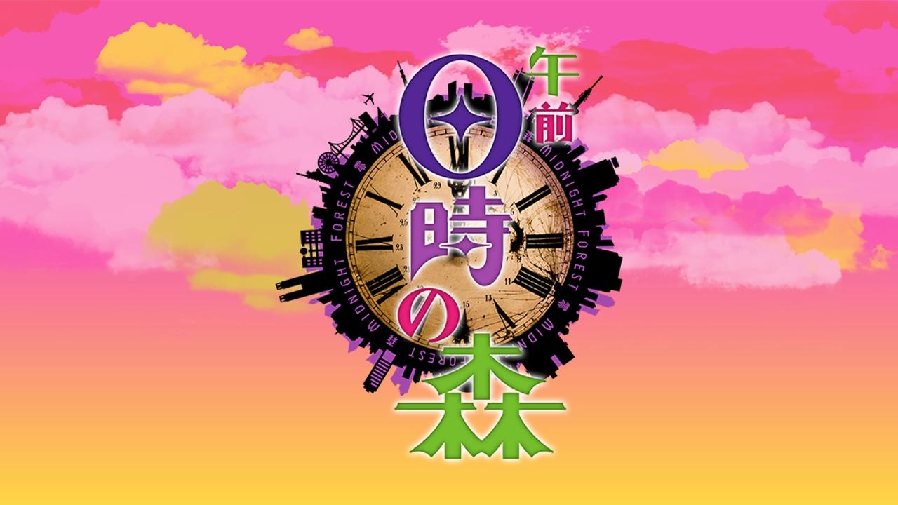 午前０時の森