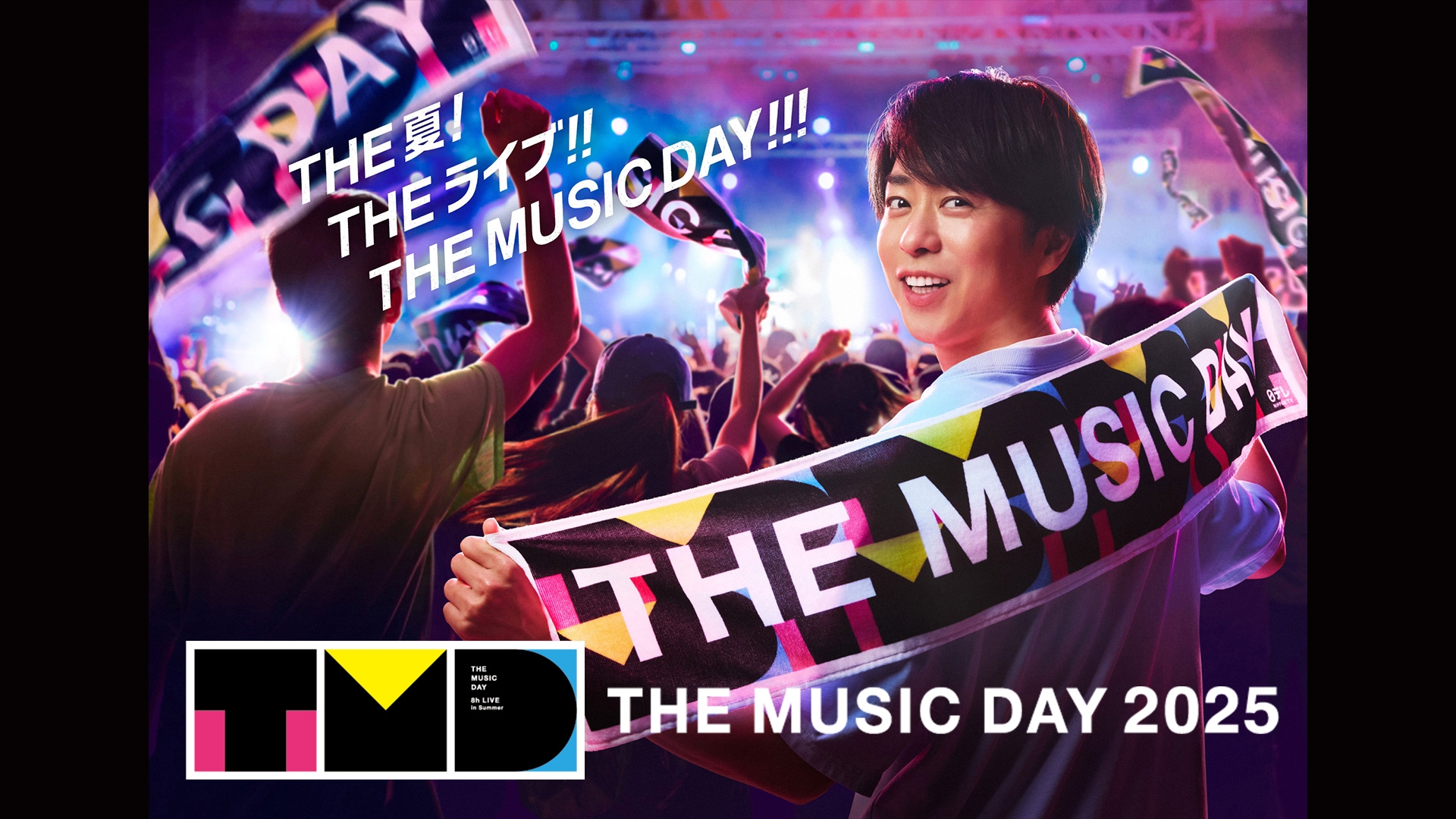 無料テレビでTHE MUSIC DAY 2025を視聴する
