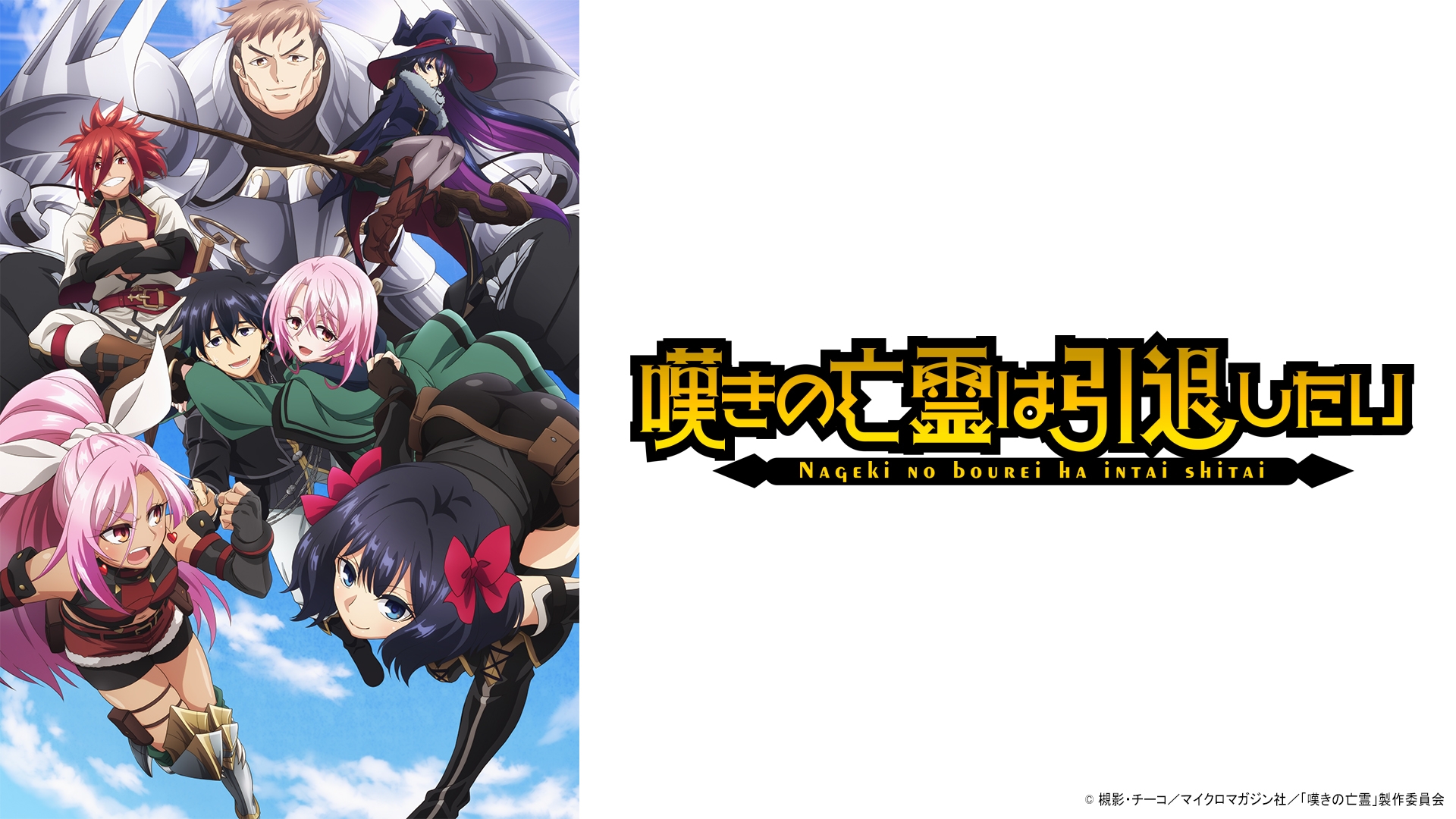 無料テレビで嘆きの亡霊は引退したい《TOKYO MX》を視聴する