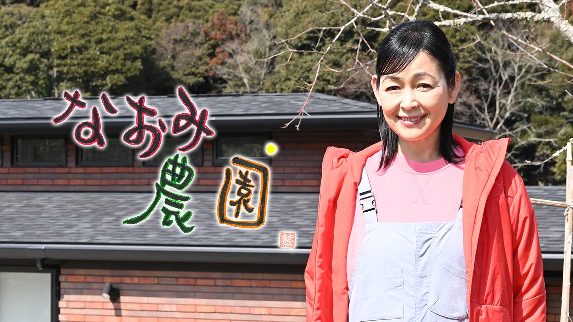 無料テレビでなおみ農園《BS日テレ》を視聴する