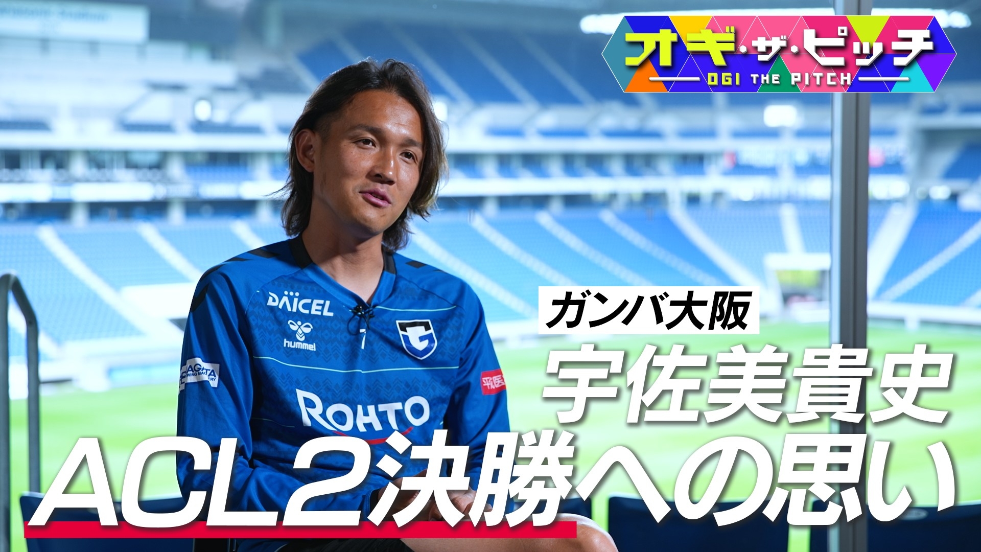 オフ・ザ・ピッチ 今週は特別編!ACL2決勝に挑むガンバ大阪宇佐美貴史
