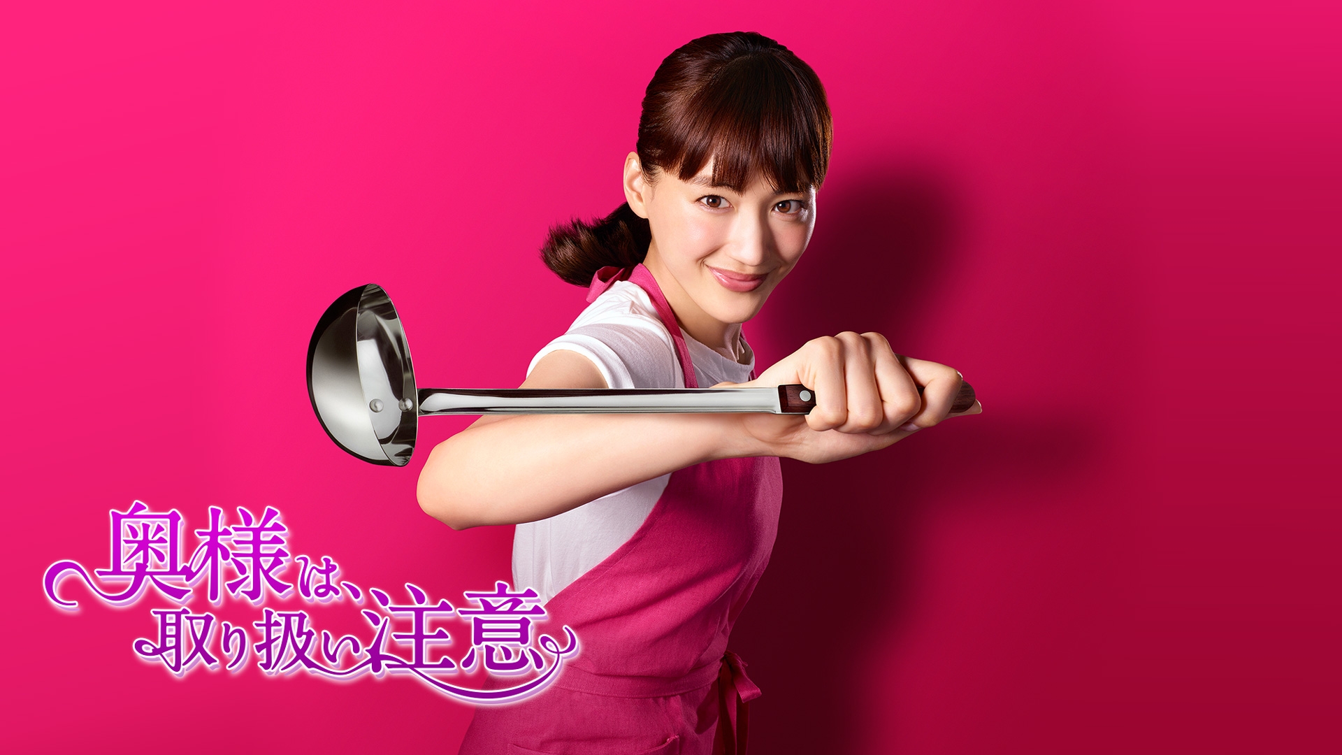 無料テレビで奥様は、取り扱い注意を視聴する