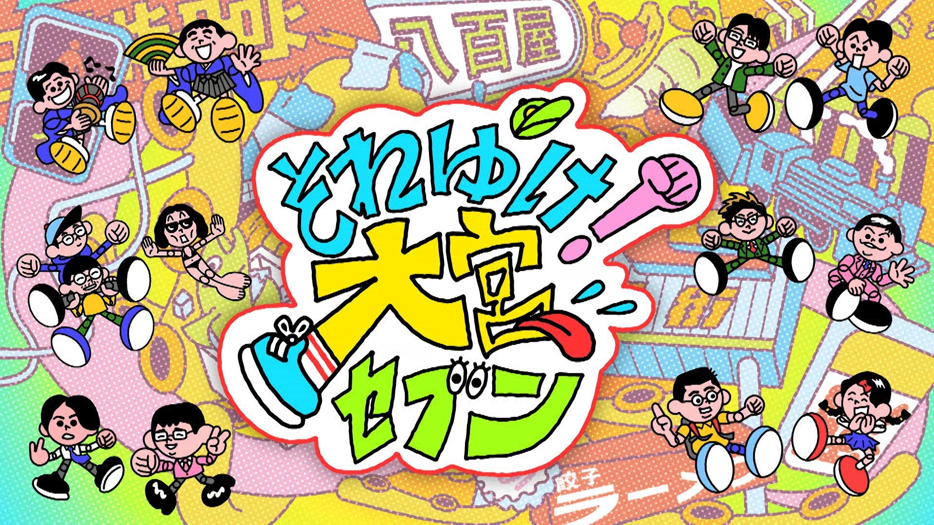 無料テレビでそれゆけ！大宮セブン《テレビ埼玉》を視聴する