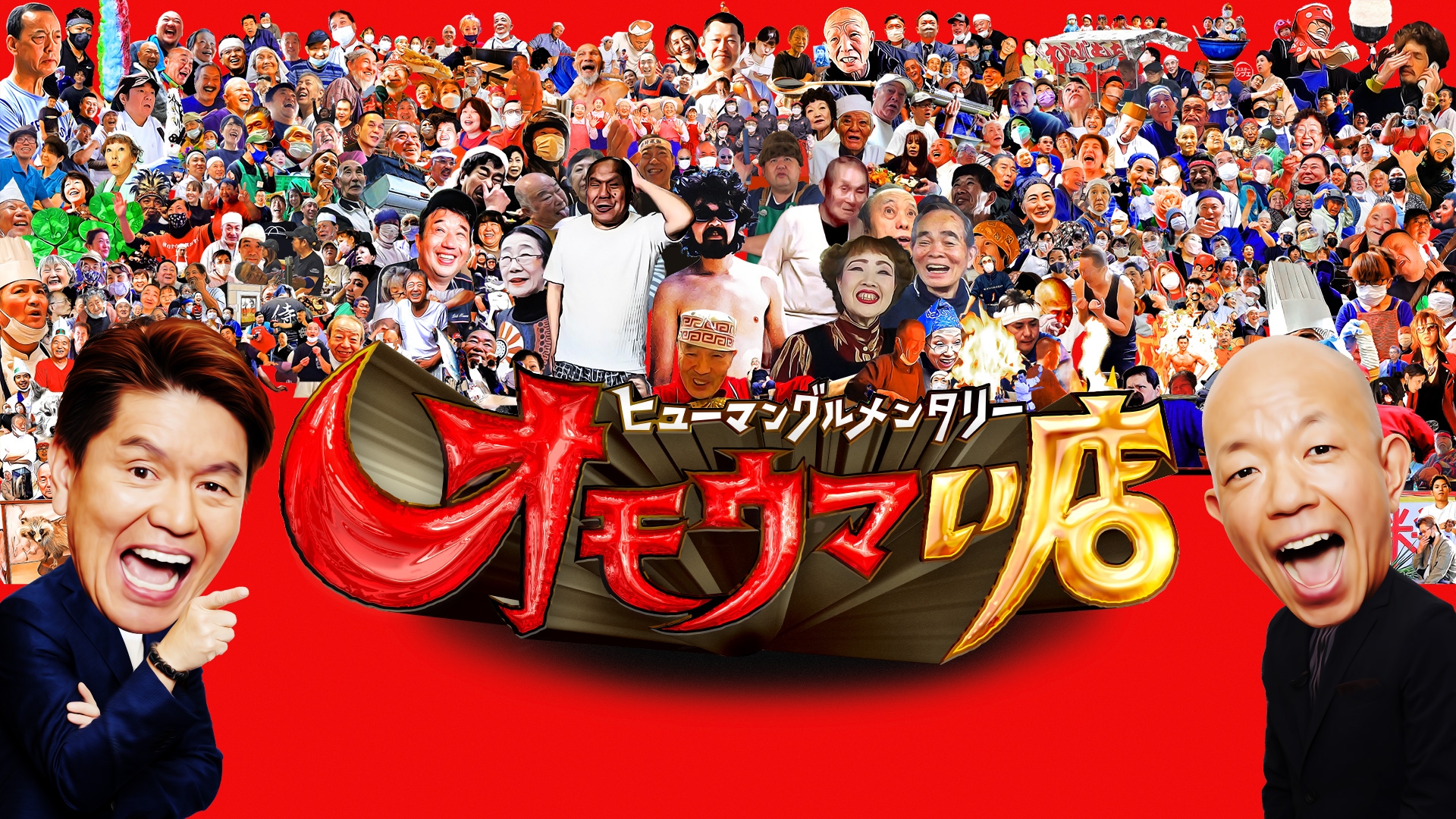 無料テレビでヒューマングルメンタリー　オモウマい店《中京テレビ》を視聴する