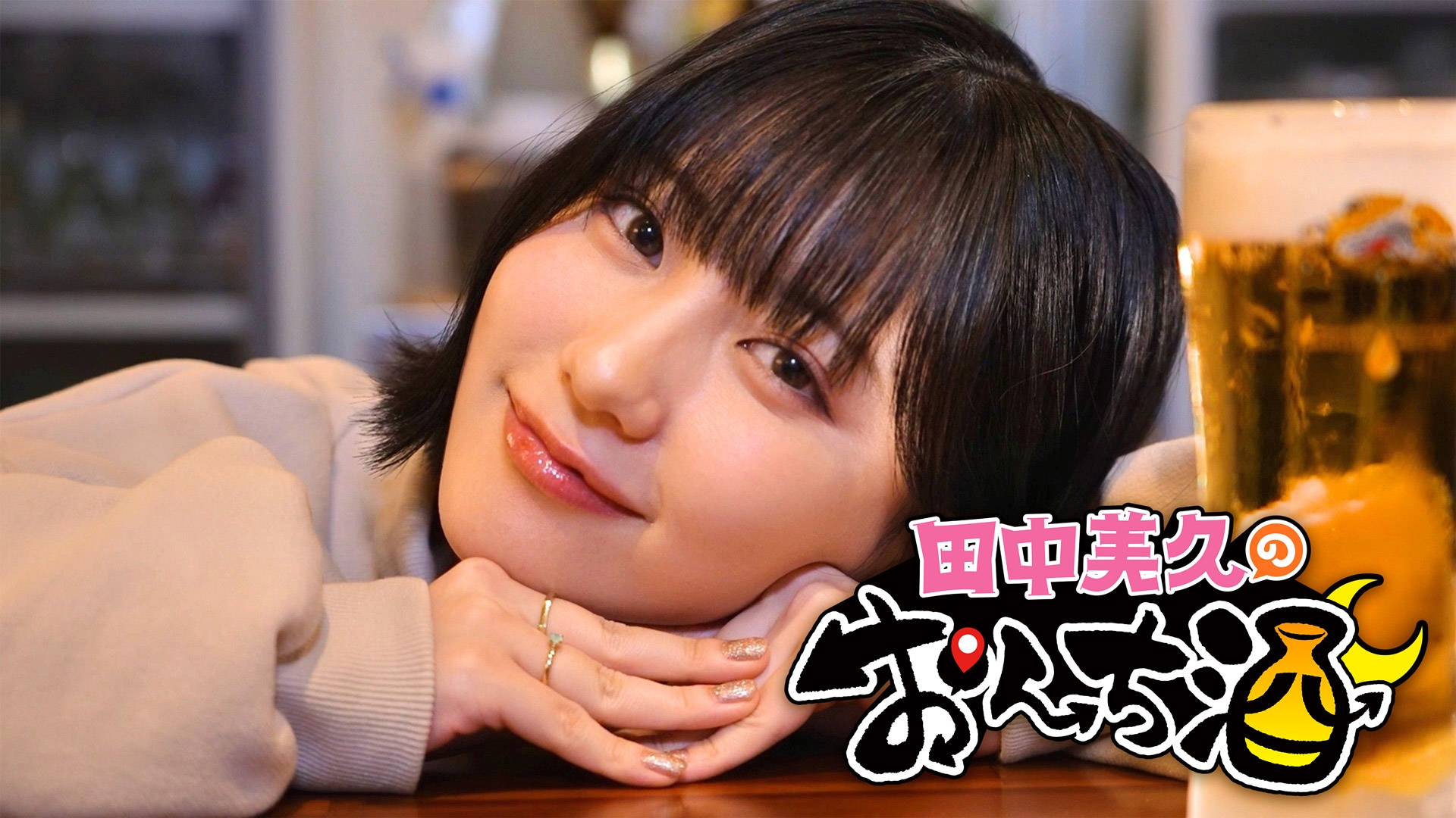 無料テレビで田中美久のおんち酒《BS日テレ》を視聴する