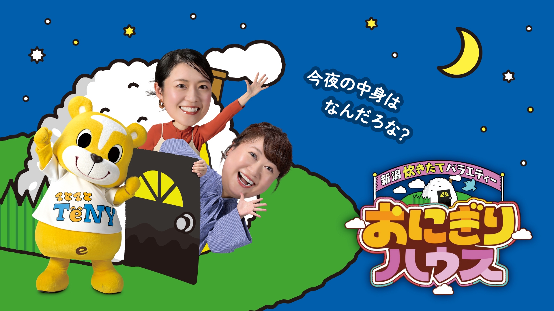 無料テレビで新潟炊きたてバラエティー　おにぎりハウス《テレビ新潟》を視聴する