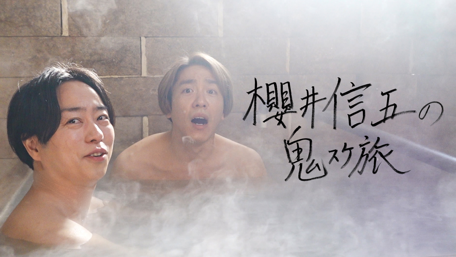 無料テレビで櫻井信五の鬼スケ旅を視聴する