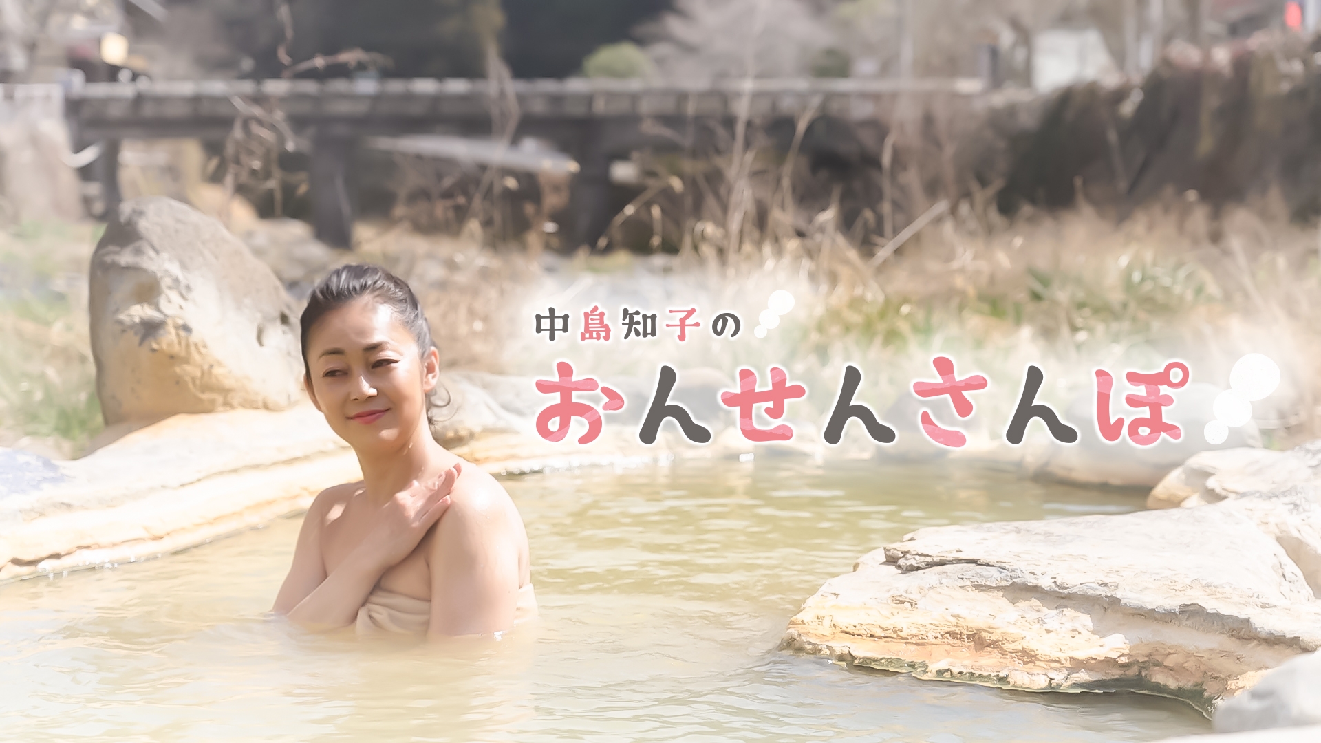 無料テレビで中島知子のおんせんさんぽ《テレビ大分》を視聴する