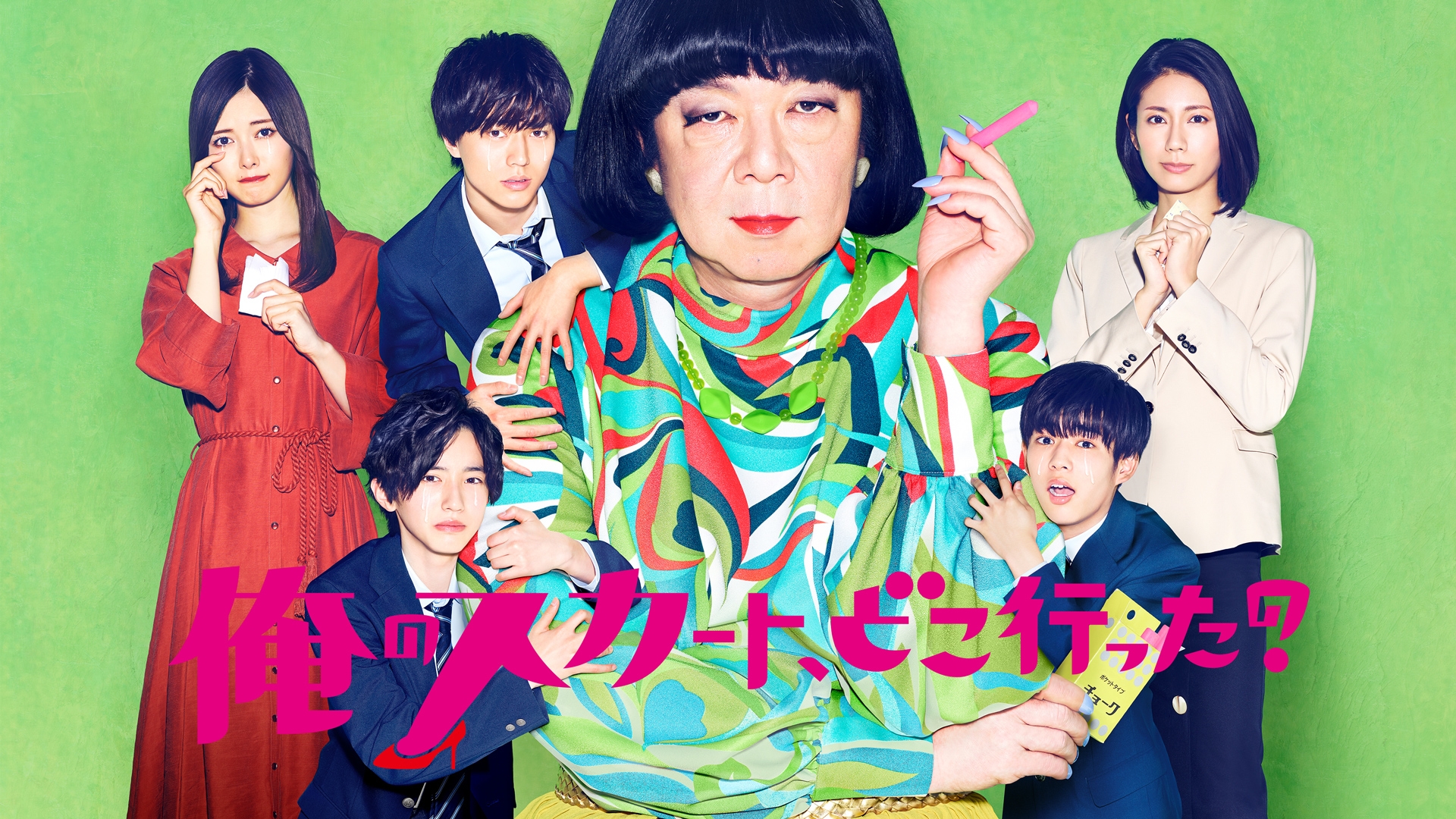 無料テレビで俺のスカート、どこ行った？を視聴する