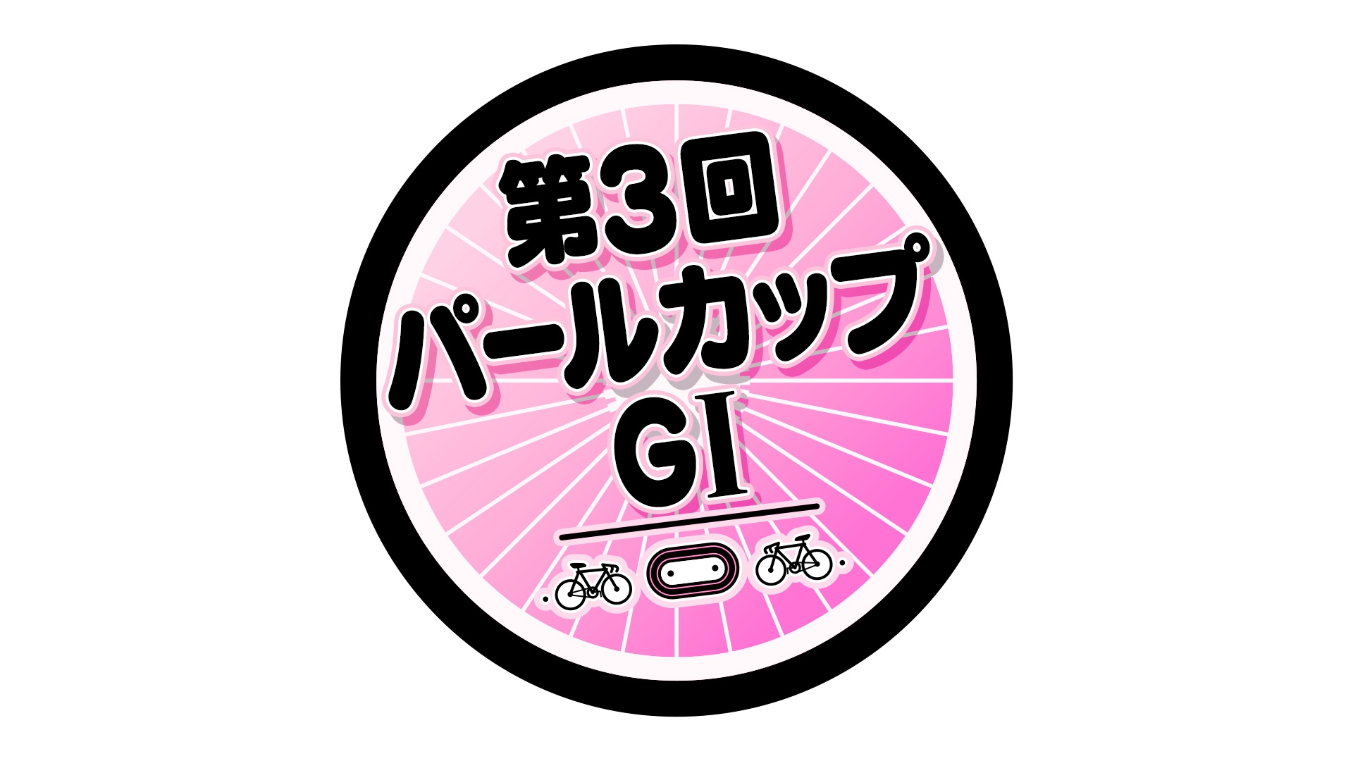 無料テレビで第3回パールカップ《BS日テレ》を視聴する
