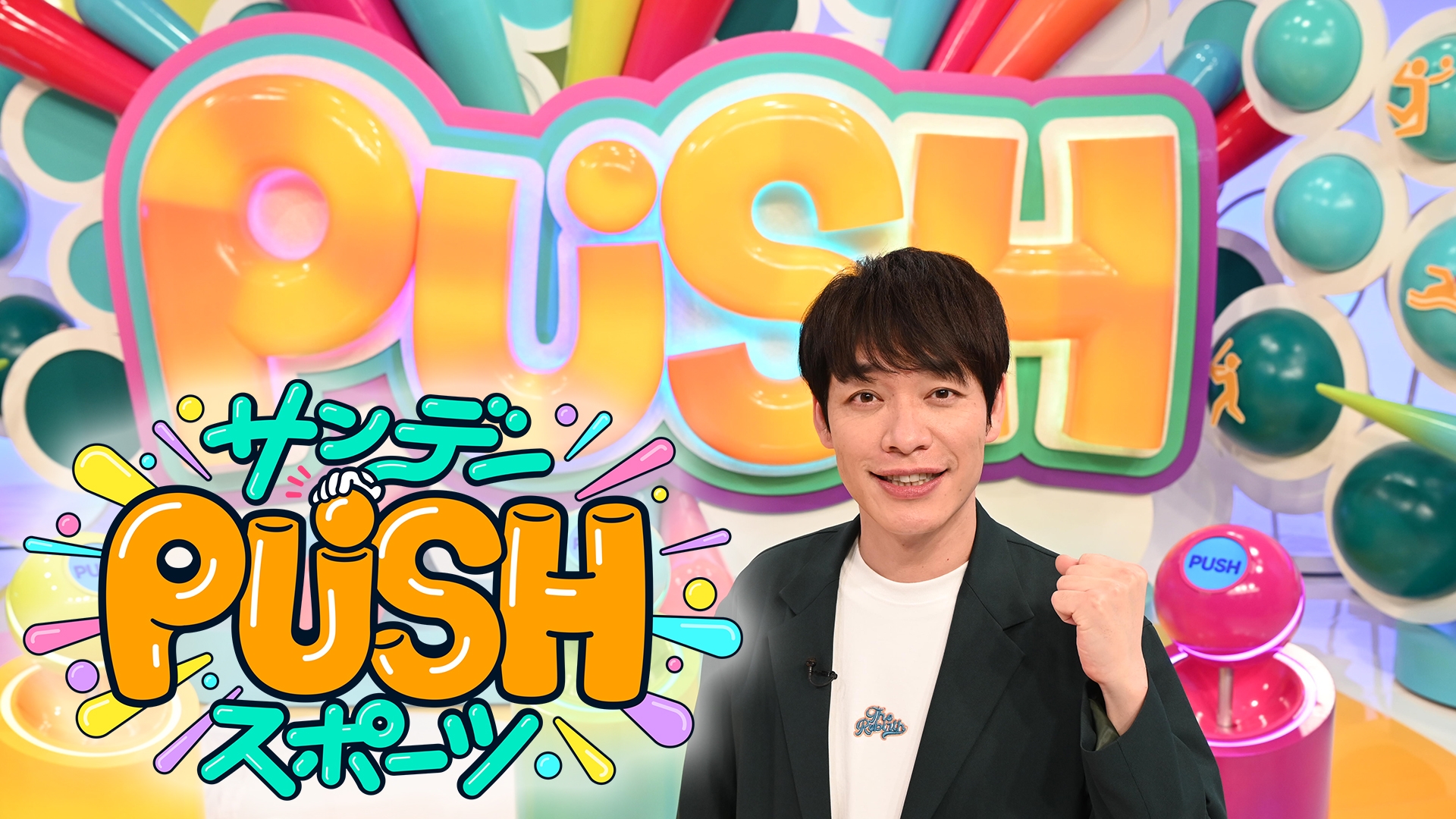 無料テレビでサンデーPUSHスポーツを視聴する