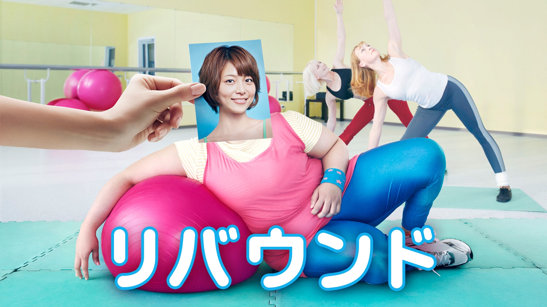 無料テレビでリバウンドを視聴する