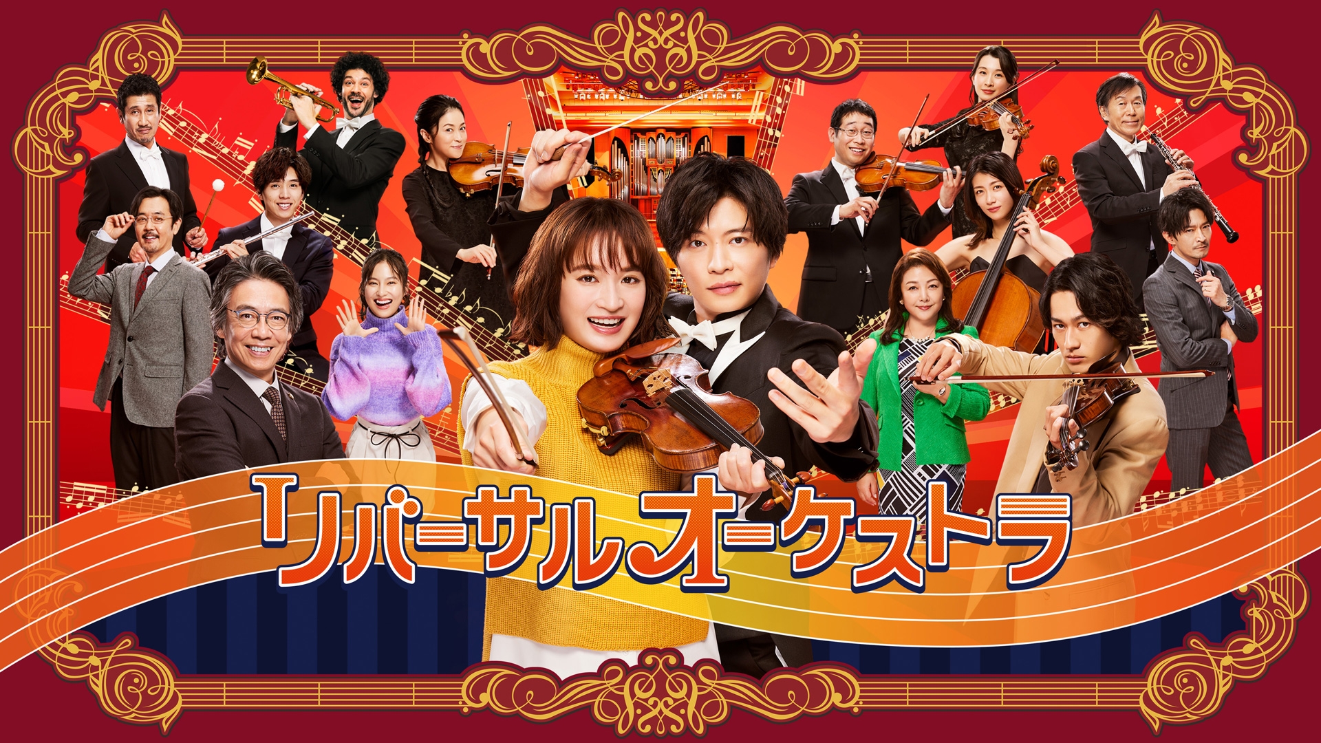 無料テレビでリバーサルオーケストラを視聴する