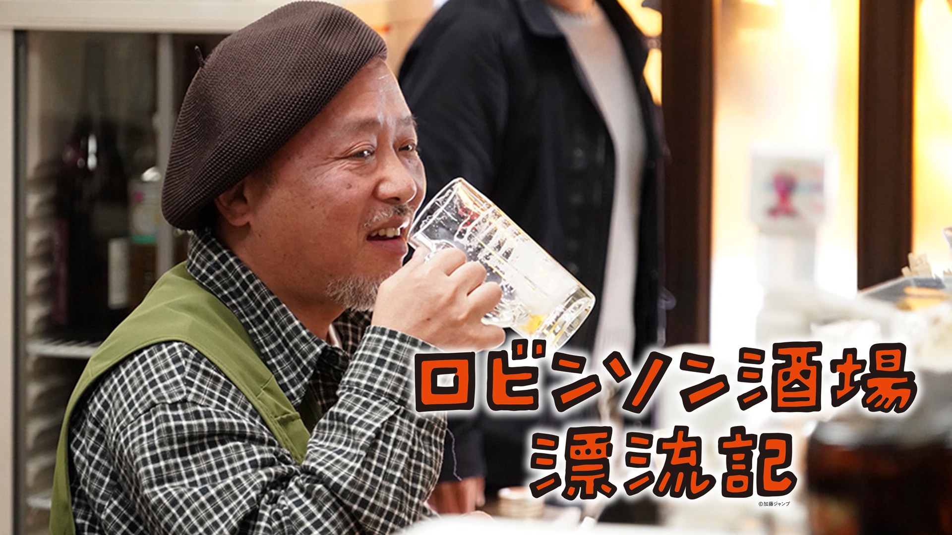 無料テレビでロビンソン酒場漂流記《BS日テレ》を視聴する