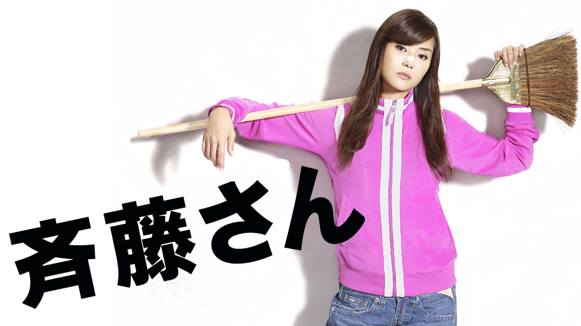 無料テレビで斉藤さんを視聴する
