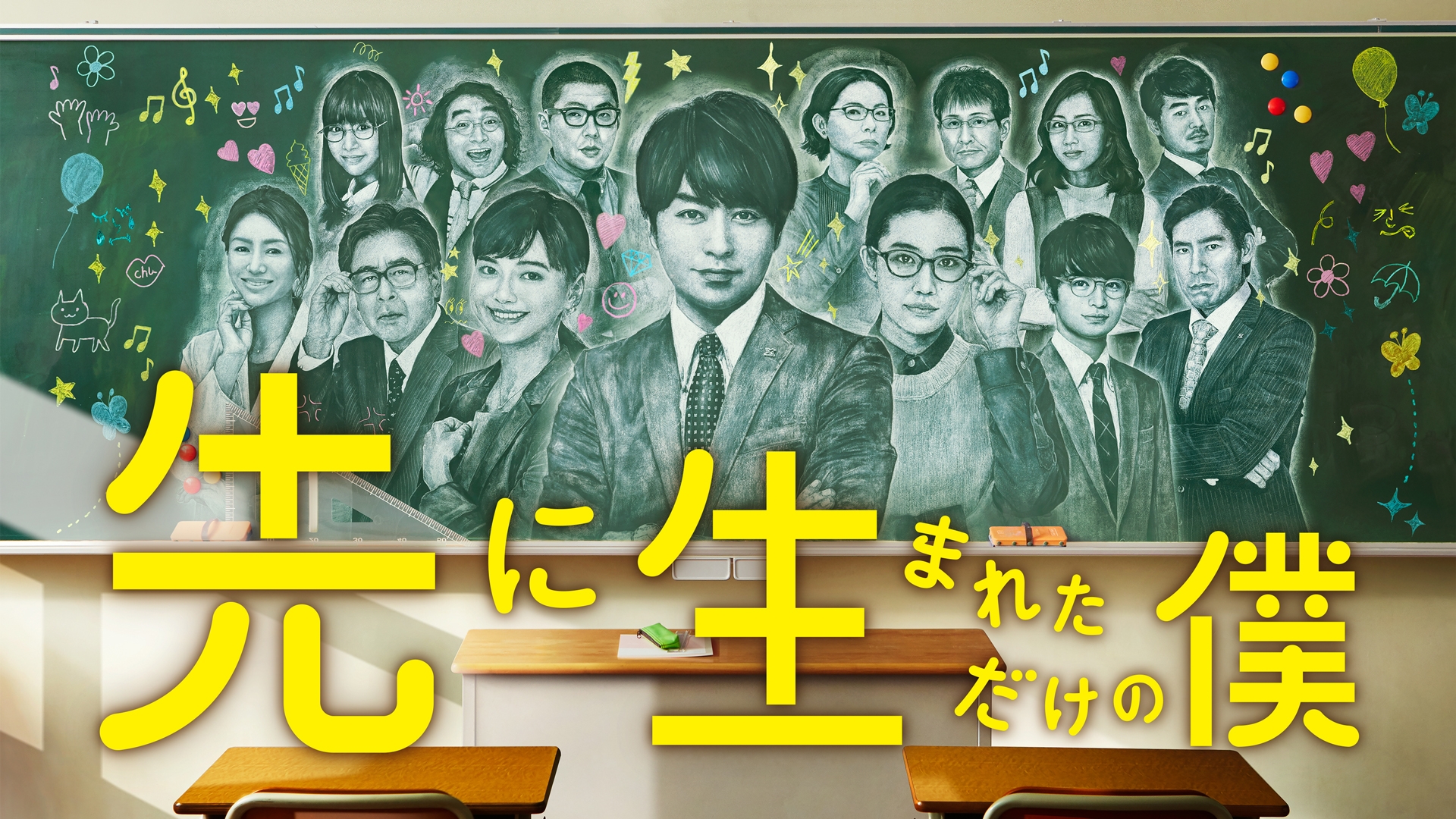 無料テレビで先に生まれただけの僕を視聴する