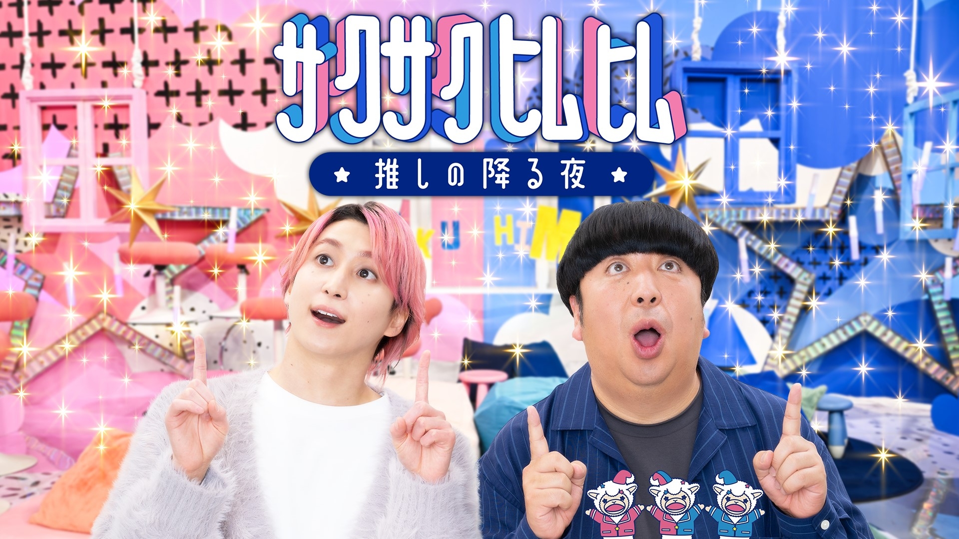 無料テレビでサクサクヒムヒム☆推しの降る夜☆を視聴する