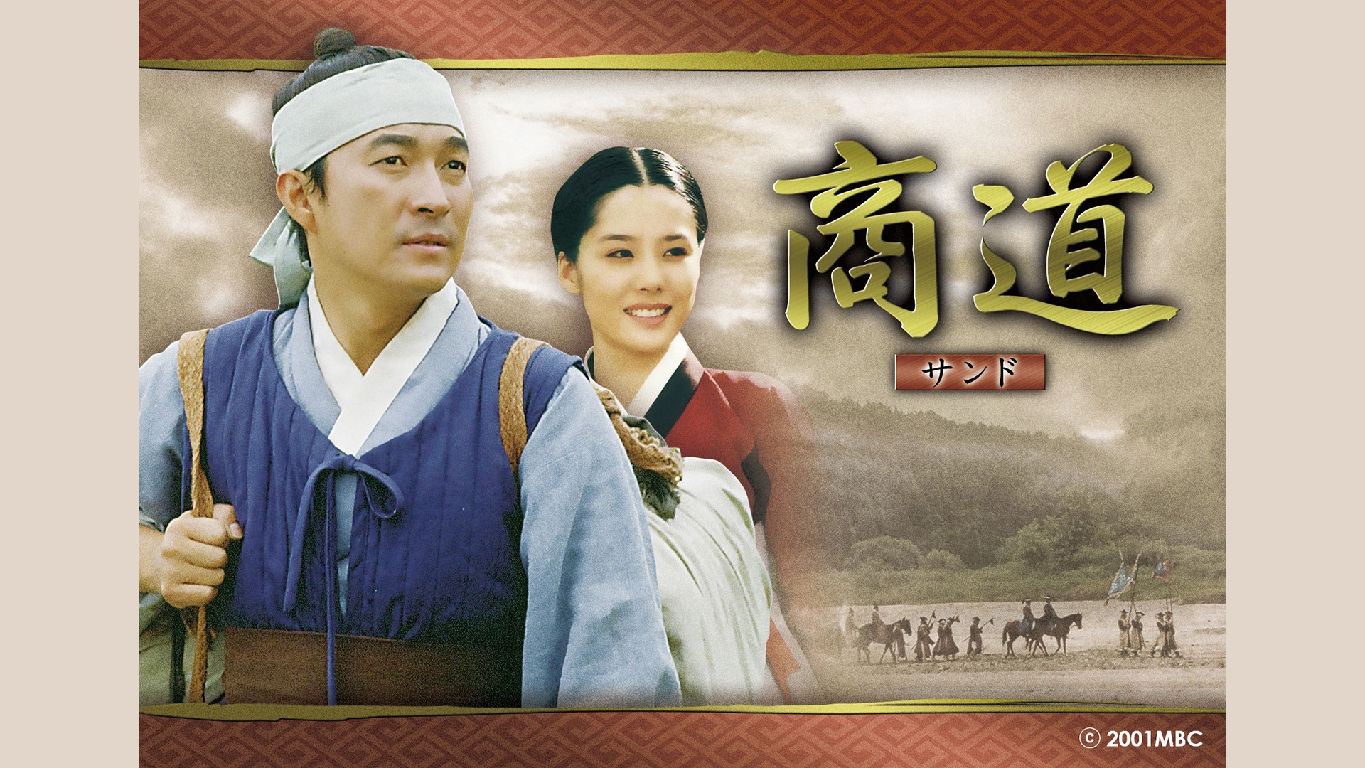 無料テレビで韓国時代劇　商道（サンド）《BS日テレ》を視聴する