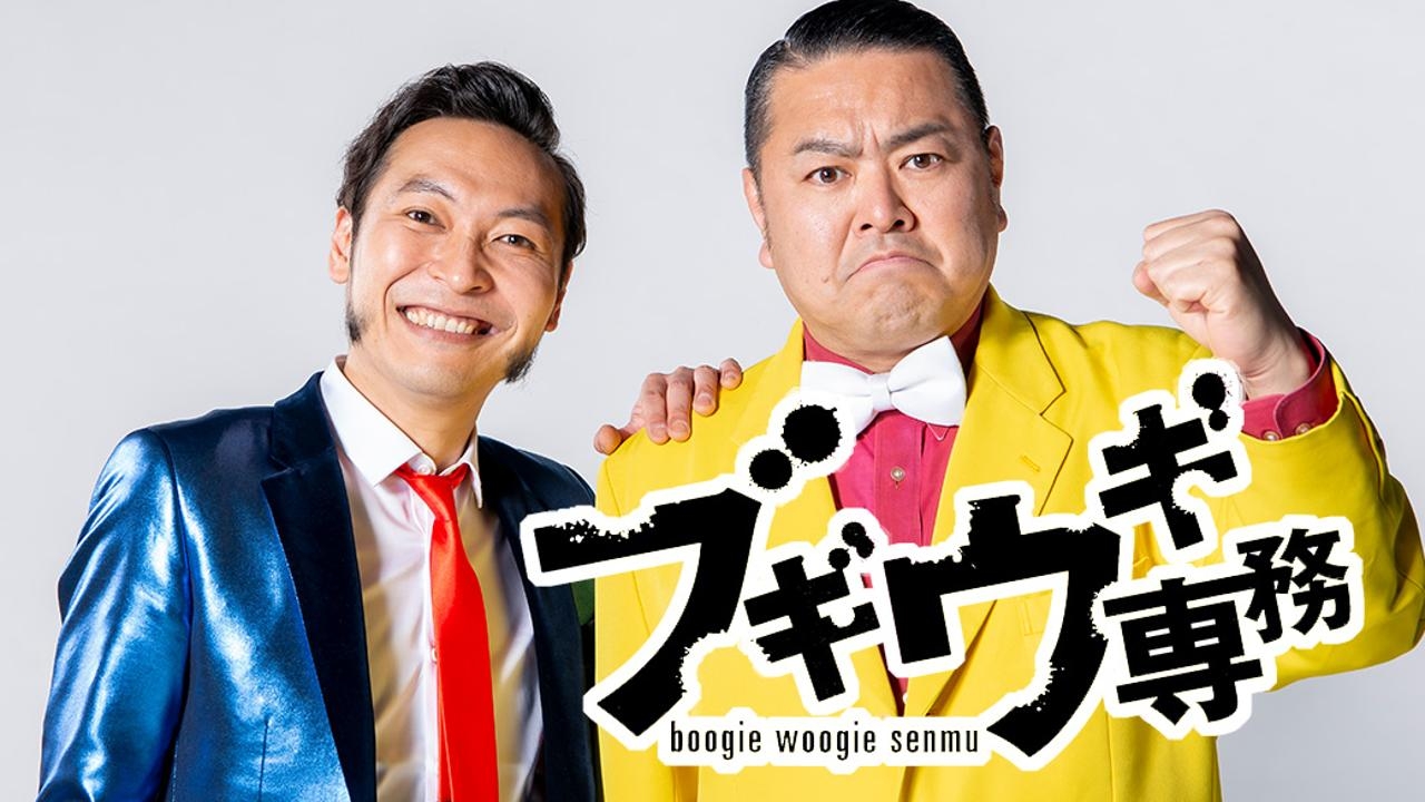 ブギウギ専務《札幌テレビ放送》