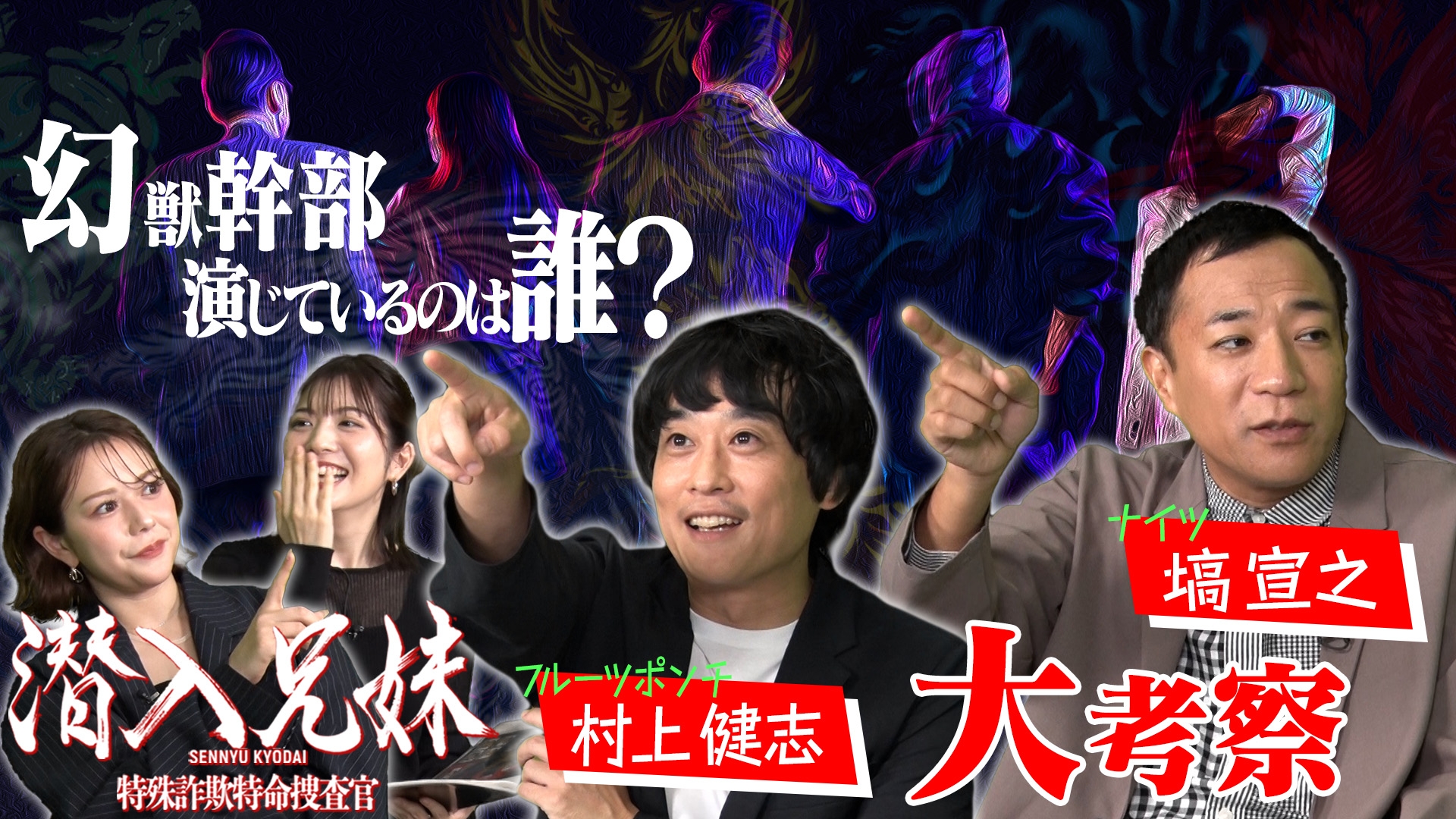 潜入兄妹 特殊詐欺特命捜査官 「潜入兄妹 特殊詐欺特命捜査官」大考察SP 日テレ無料