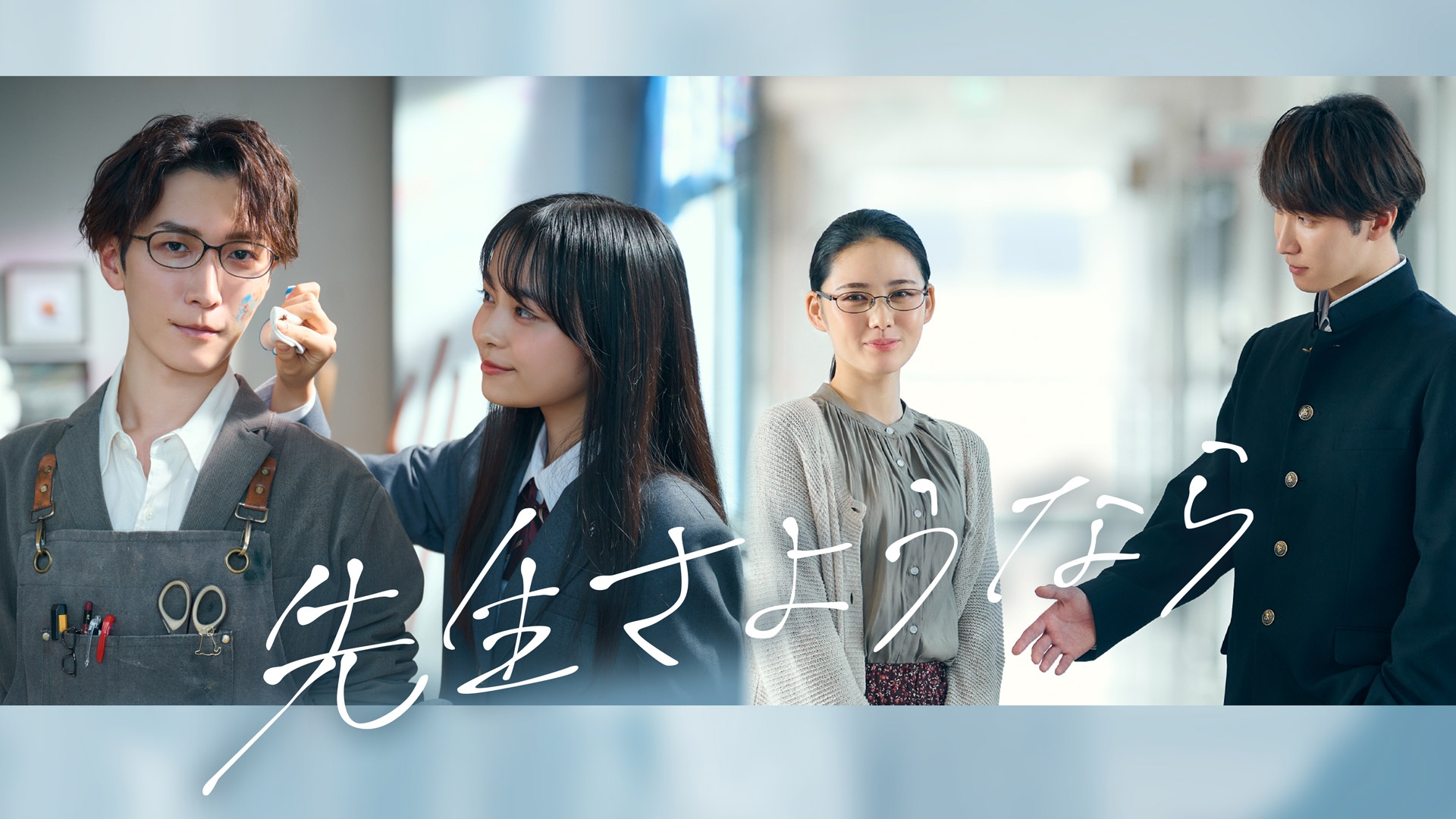 無料テレビで先生さようならを視聴する