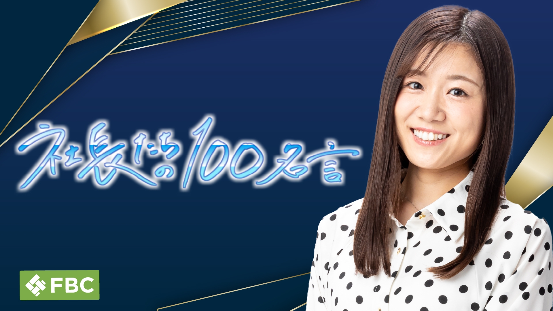 無料テレビで社長たちの100名言《福井放送》を視聴する