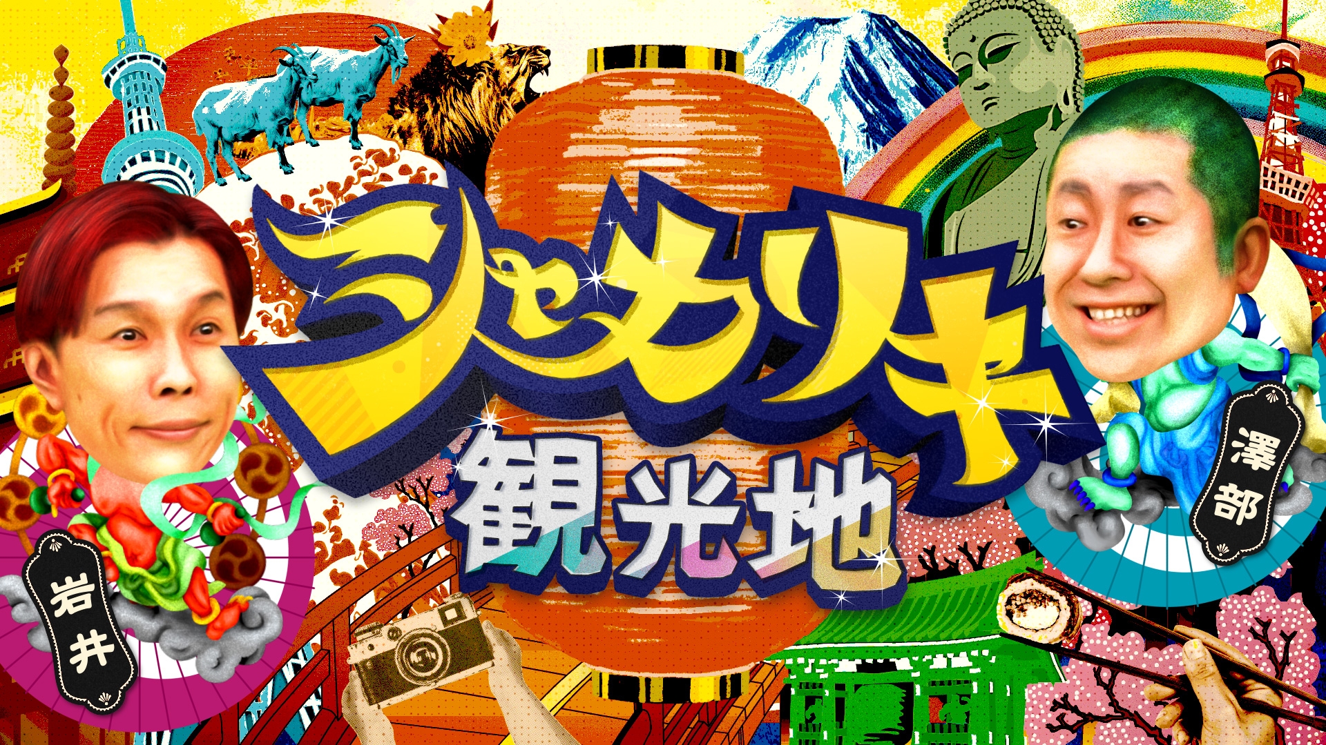 無料テレビでシャカリキ観光地を視聴する