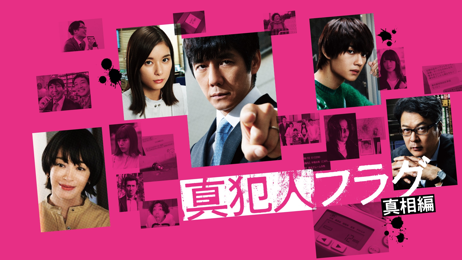 無料テレビで真犯人フラグ　真相編を視聴する