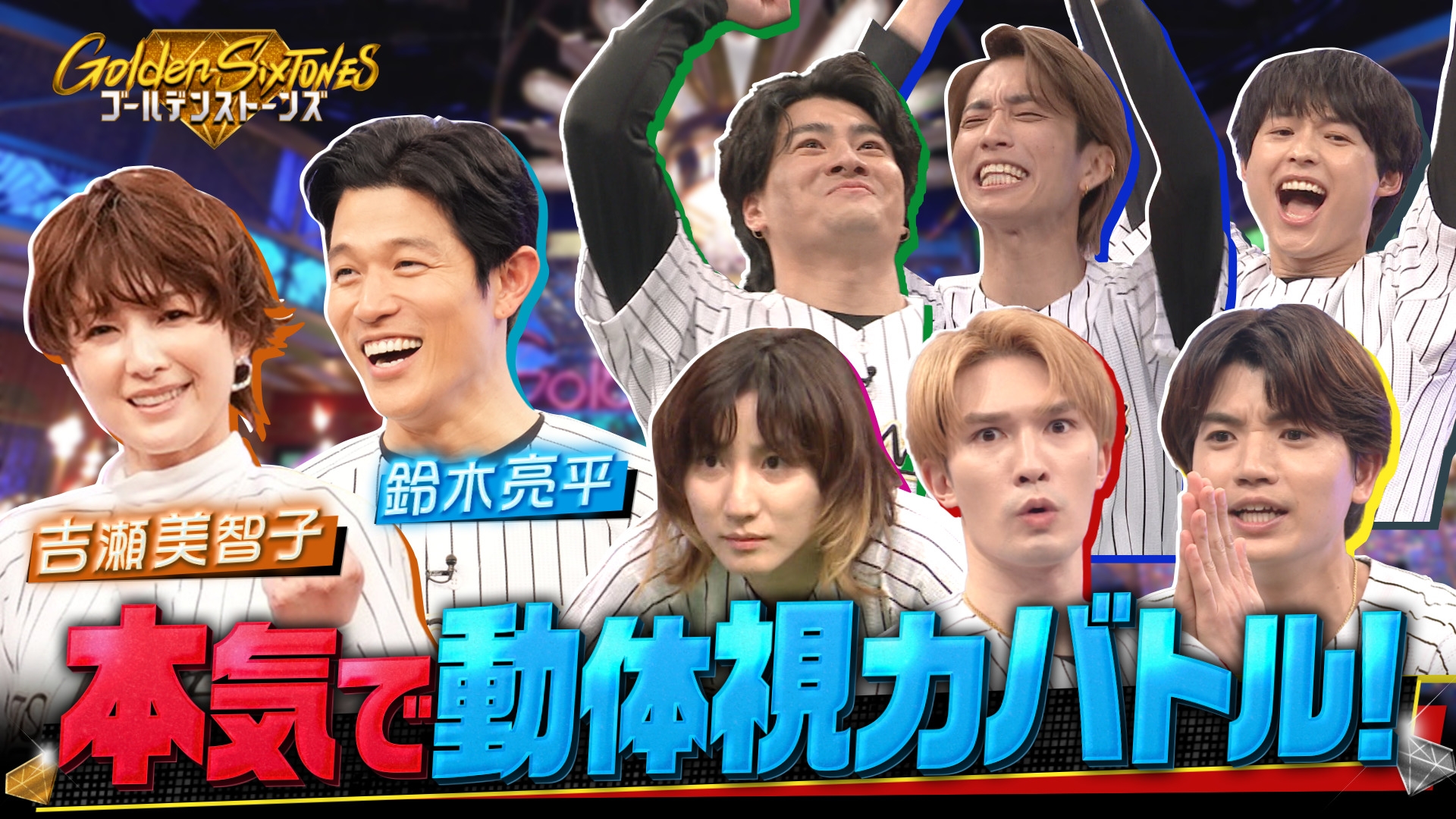 Golden SixTONES 鈴木亮平＆吉瀬美智子も大興奮！究極の動体視力バトル開幕