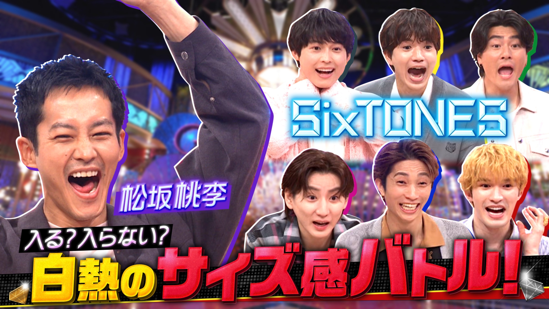 Golden SixTONES 松坂桃李悶絶!!ワンピース全巻vsウーバー(秘)サイズ感バトル