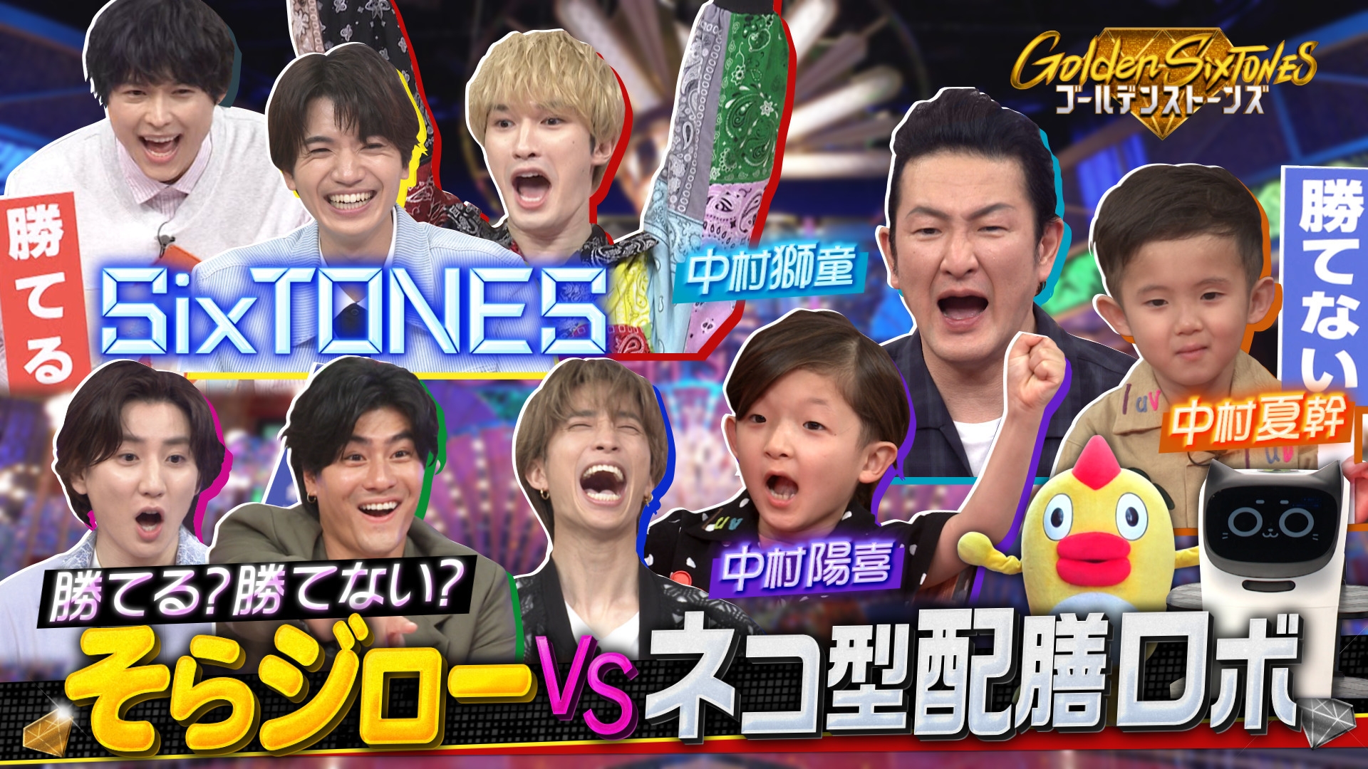 Golden SixTONES ä¸­æçç«¥ãã¡ããªã¼åæ¦!!æå¼·“èªä½ã©ã¼ã¡ã³”ã³ã­ã·ã¢ã !!