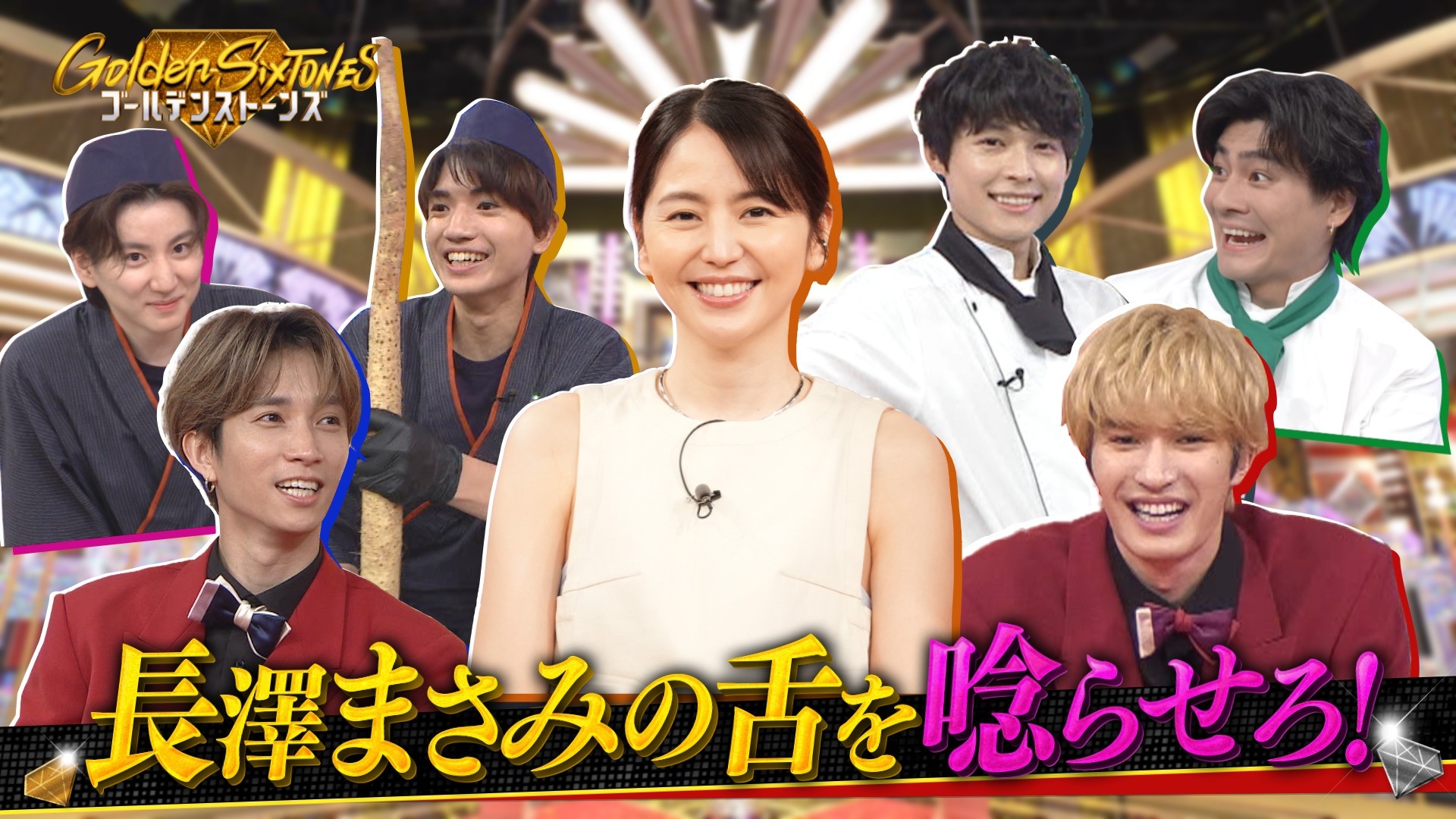 Golden SixTONES 長澤まさみ全集中!!グラグラ積んで♪積んで♪バトル