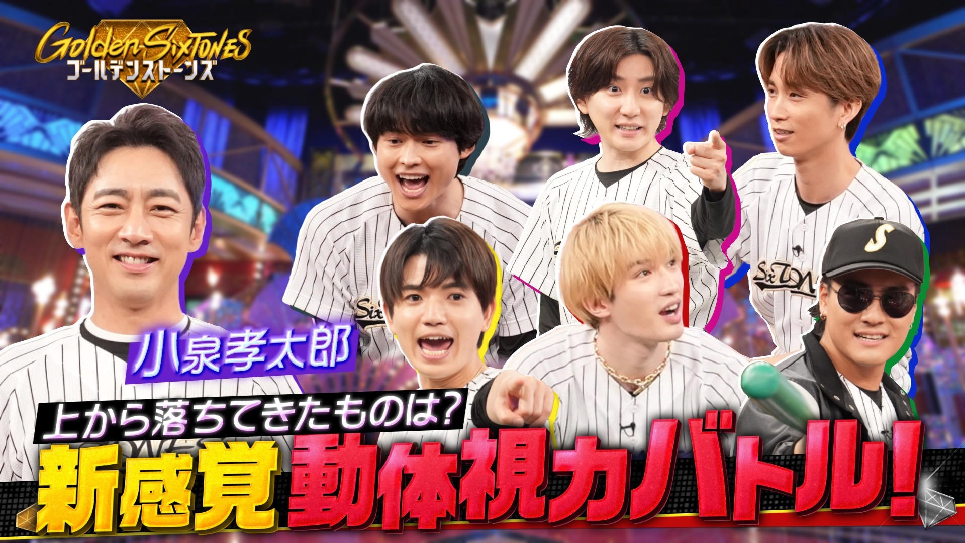 Golden SixTONES å°æ³å­å¤ªéãå¤§èå¥®!!è¶å¿«æ“ã·ã³ãã¬ã©ãã£ãã”ã¯ã¤ãº