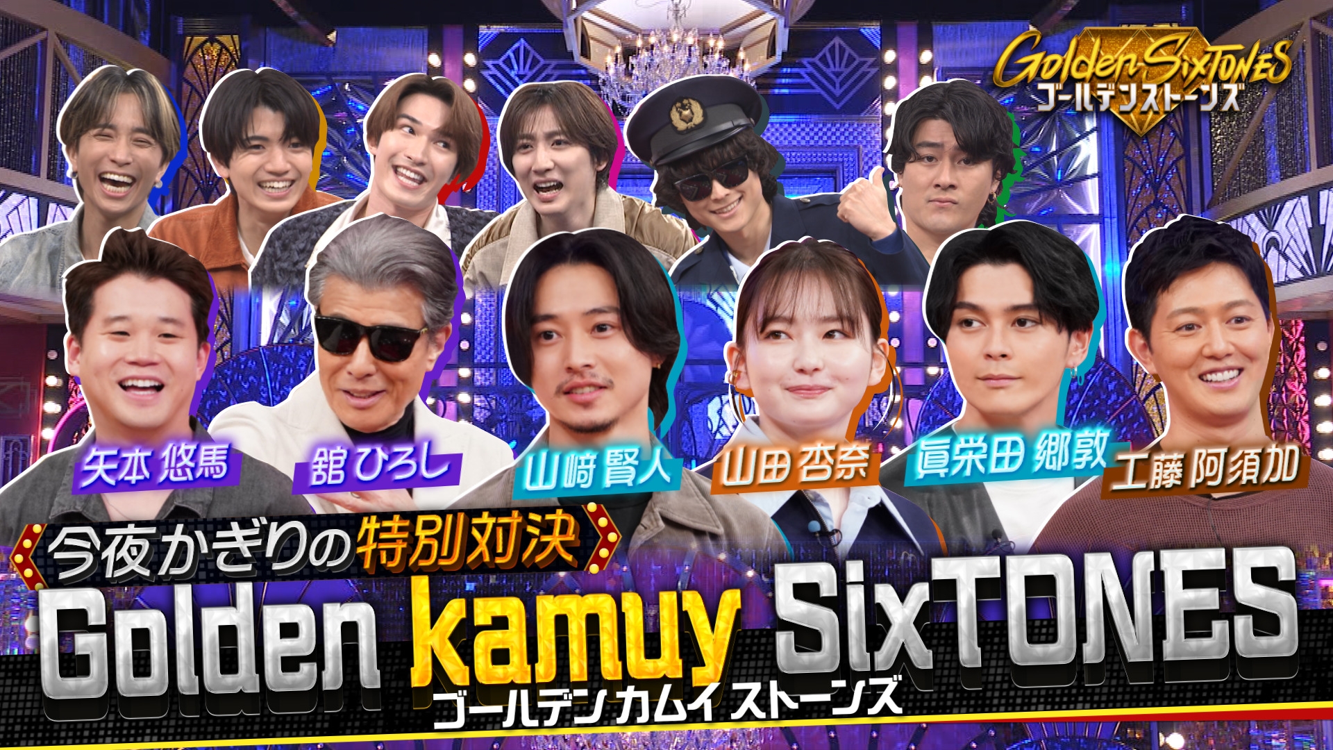 Golden SixTONES 最強挑戦者SP▽山﨑賢人率いる超豪華スター軍団が大集結!!