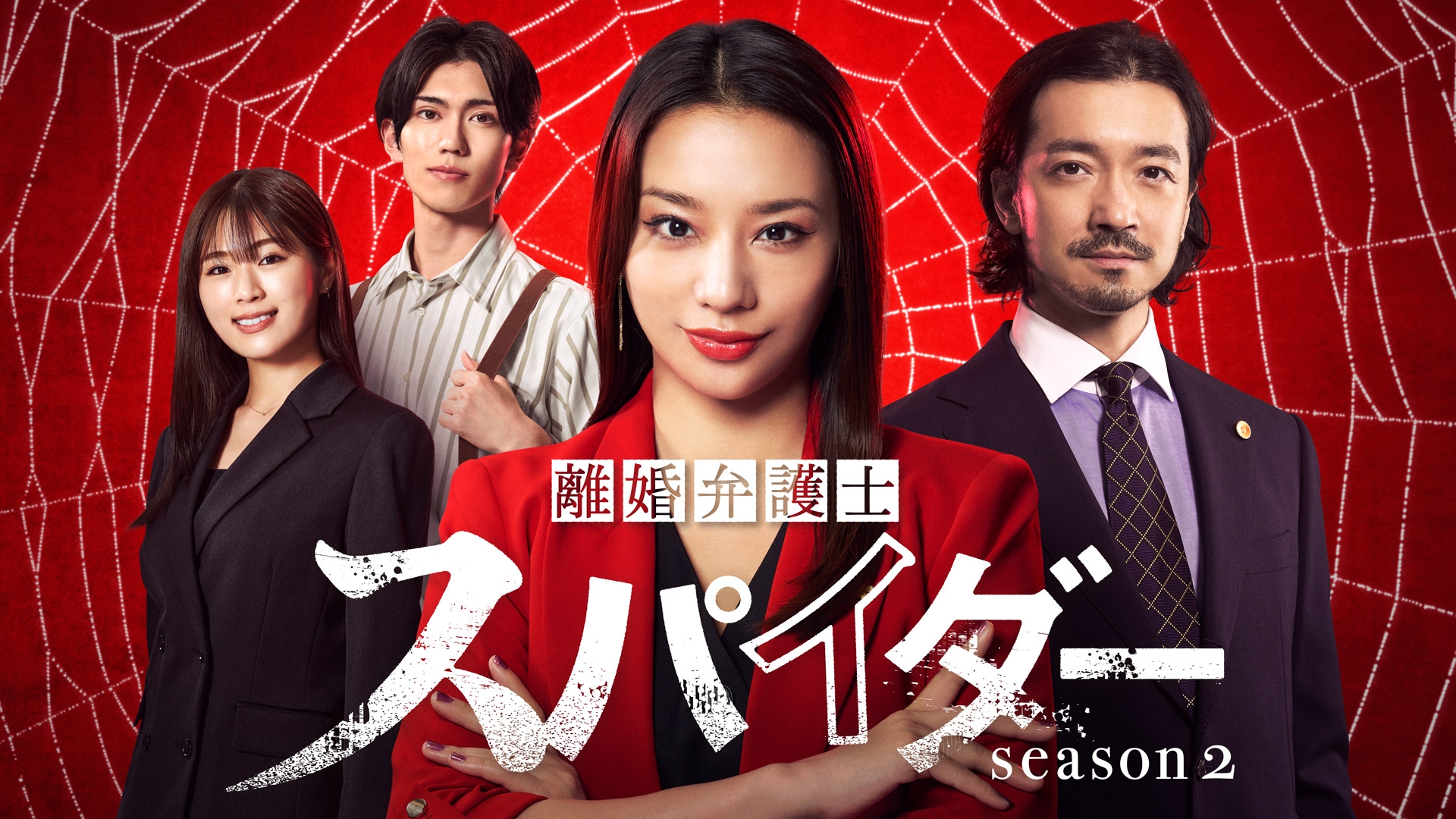 無料テレビで離婚弁護士 スパイダー～偽りと裏切り編～を視聴する