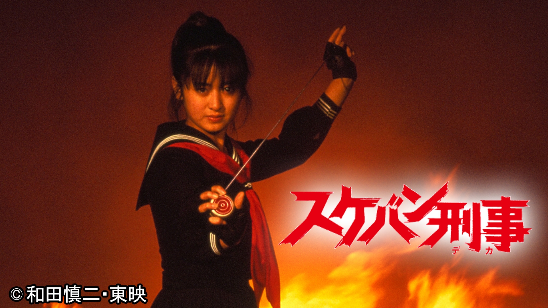 スケバン刑事《TOKYO MX》 | 日テレ無料