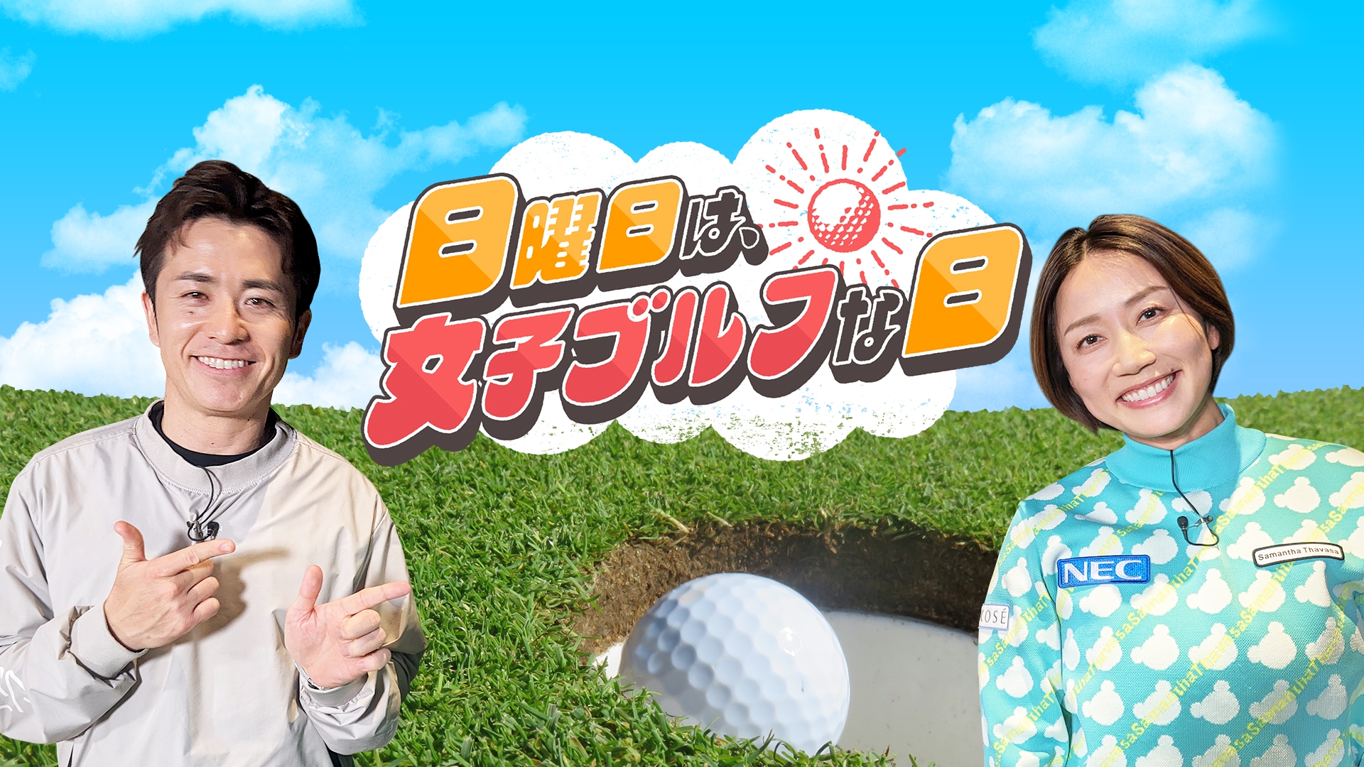無料テレビで日曜日は、女子ゴルフな日《中京テレビ》を視聴する