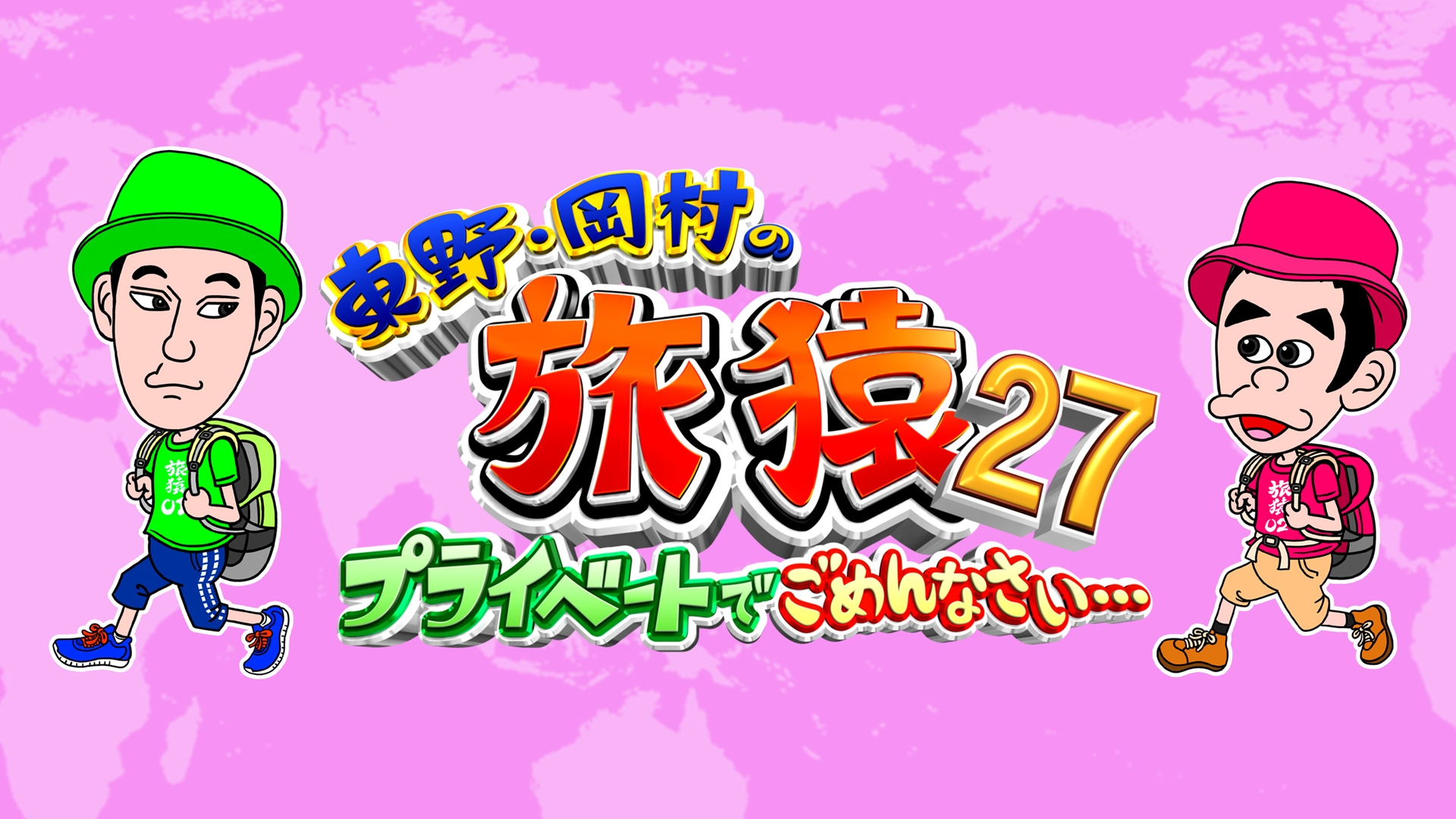 東野・岡村の旅猿27 ～プライベートでごめんなさい… | 日テレ無料